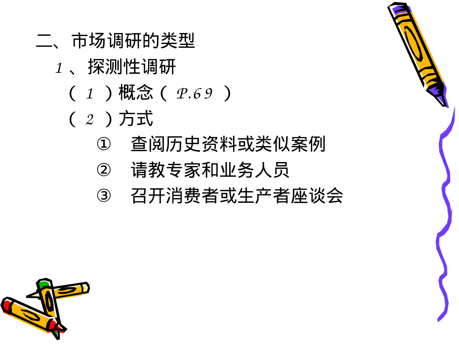 市场调研和市场预测.ppt 第4页