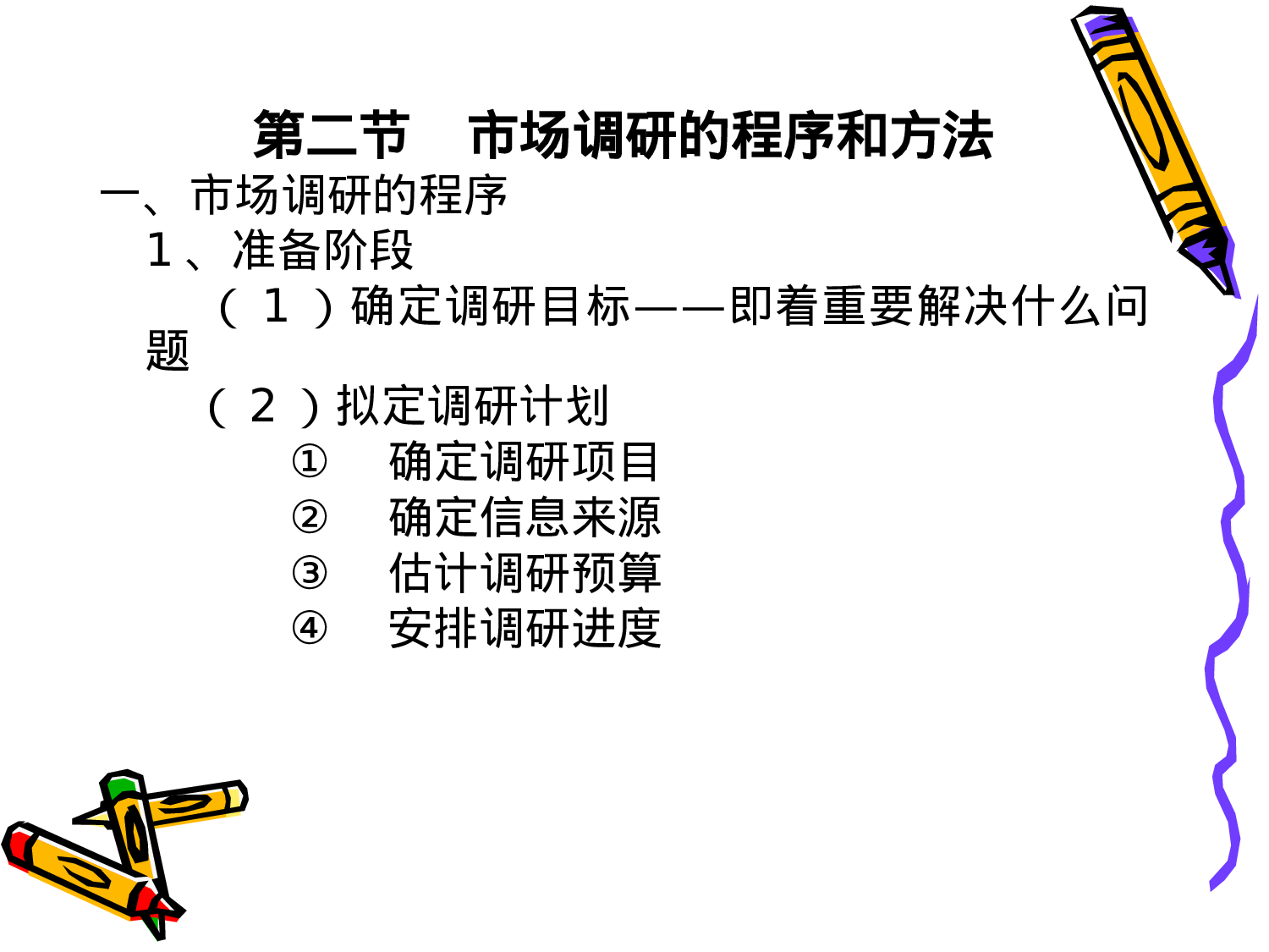 市场调研和市场预测.ppt 第6页