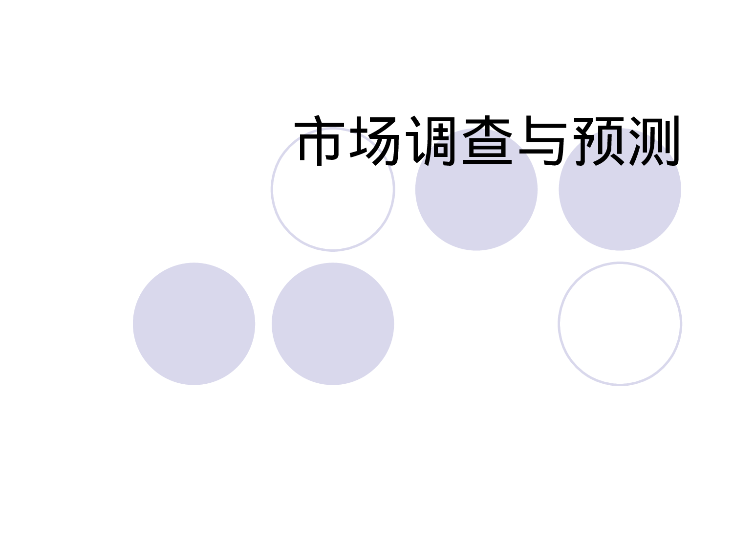 市场调查与预测.ppt 第1页
