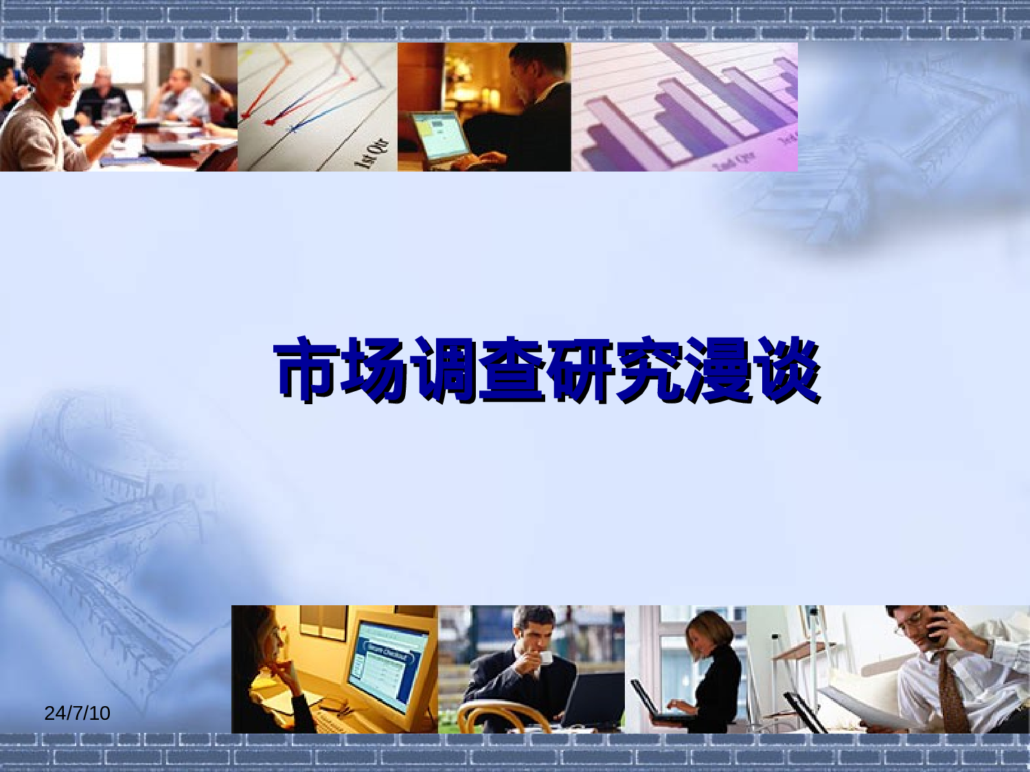 市场调查研究漫谈.ppt 第1页