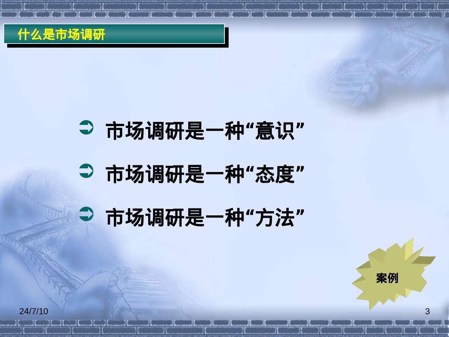 市场调查研究漫谈.ppt 第3页