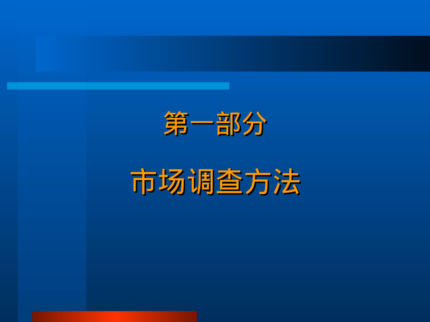 市场调查的基本原理.ppt 第3页