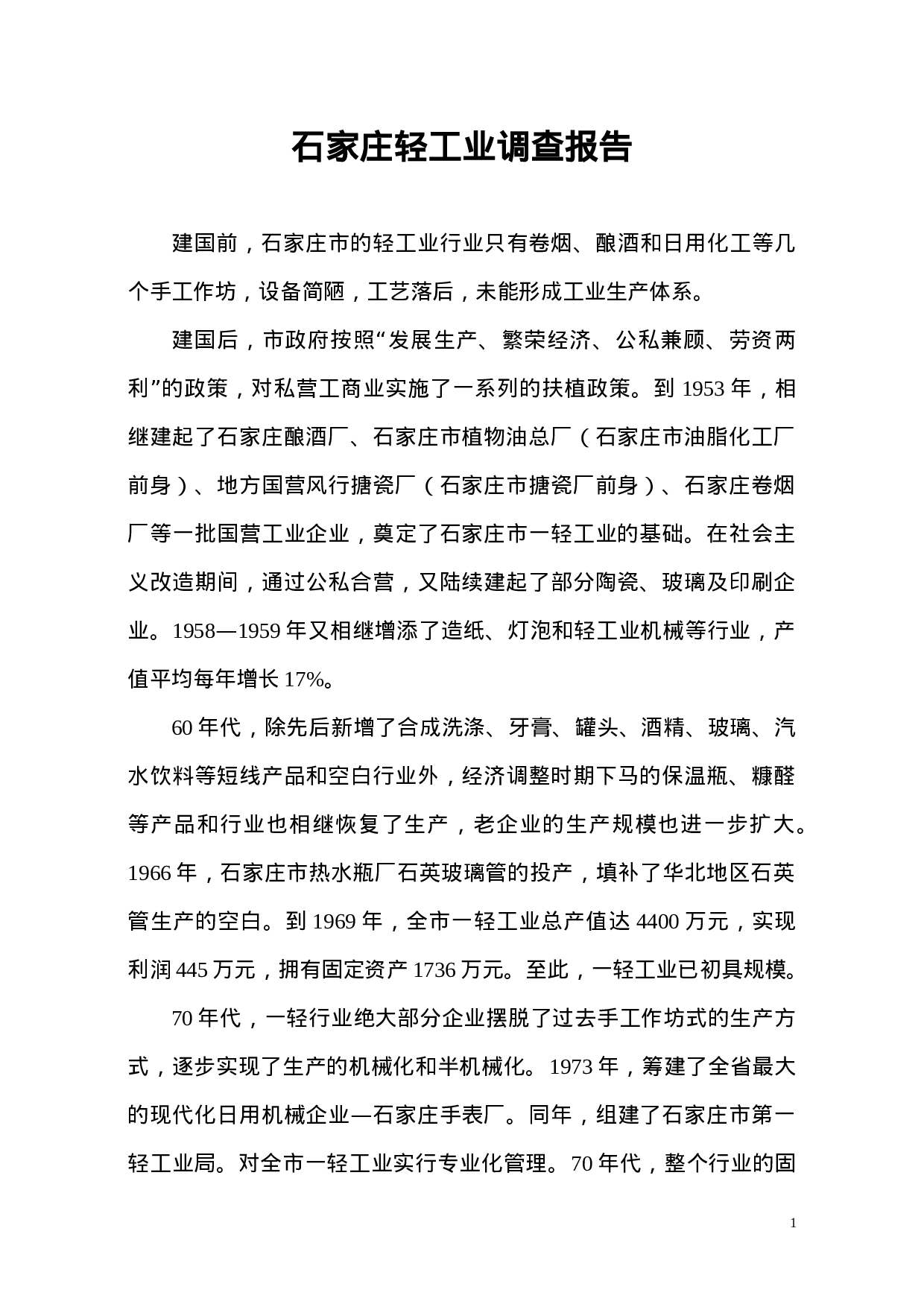 石家庄轻工业调查报告.doc 第1页