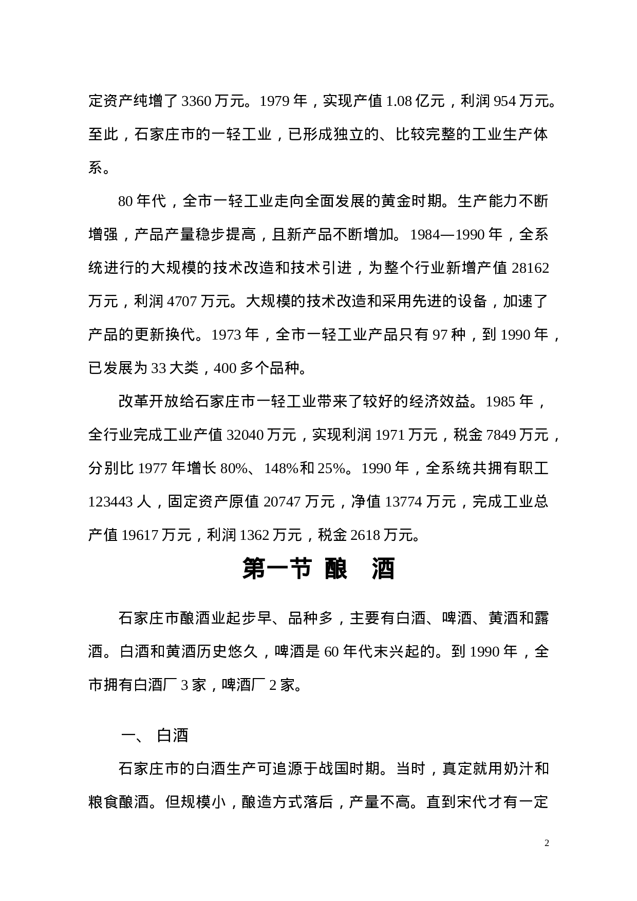 石家庄轻工业调查报告.doc 第2页