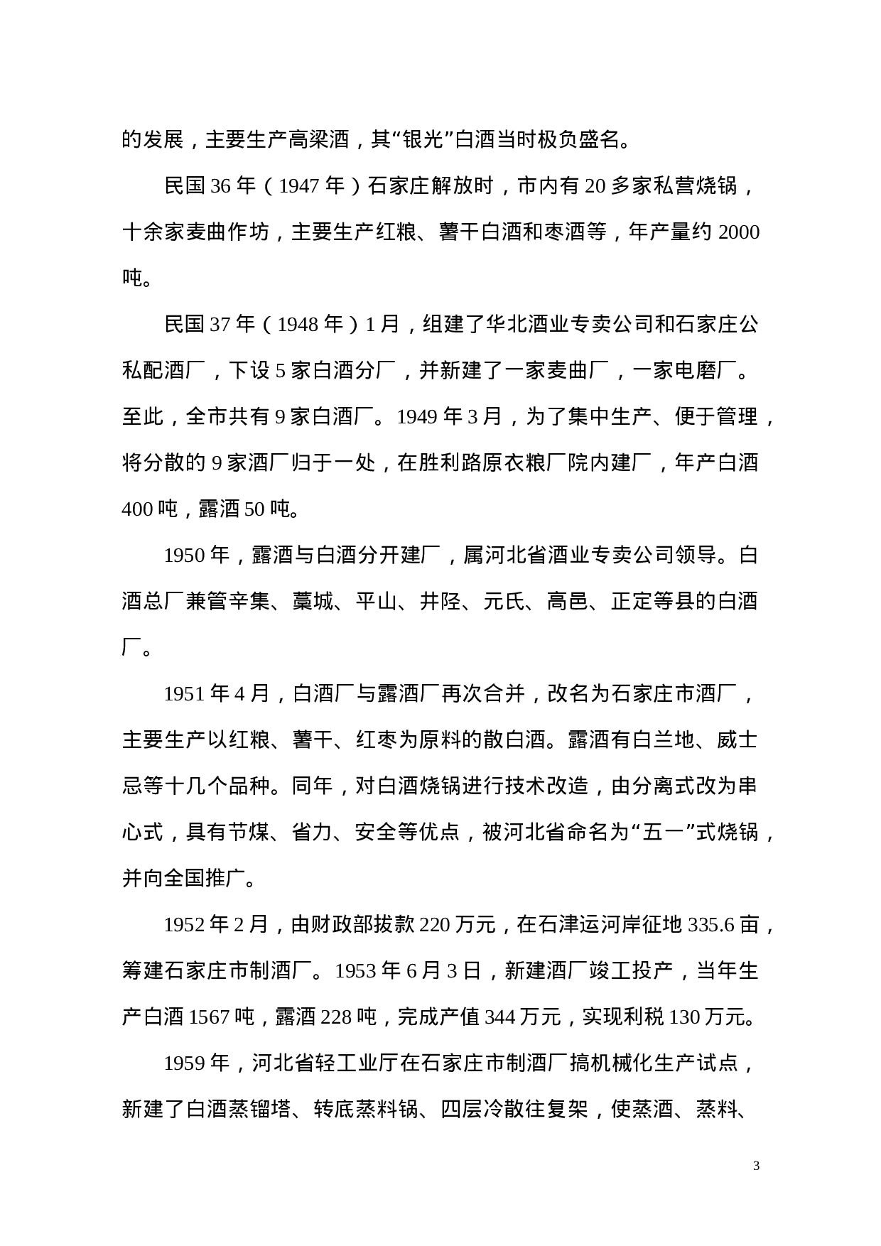 石家庄轻工业调查报告.doc 第3页