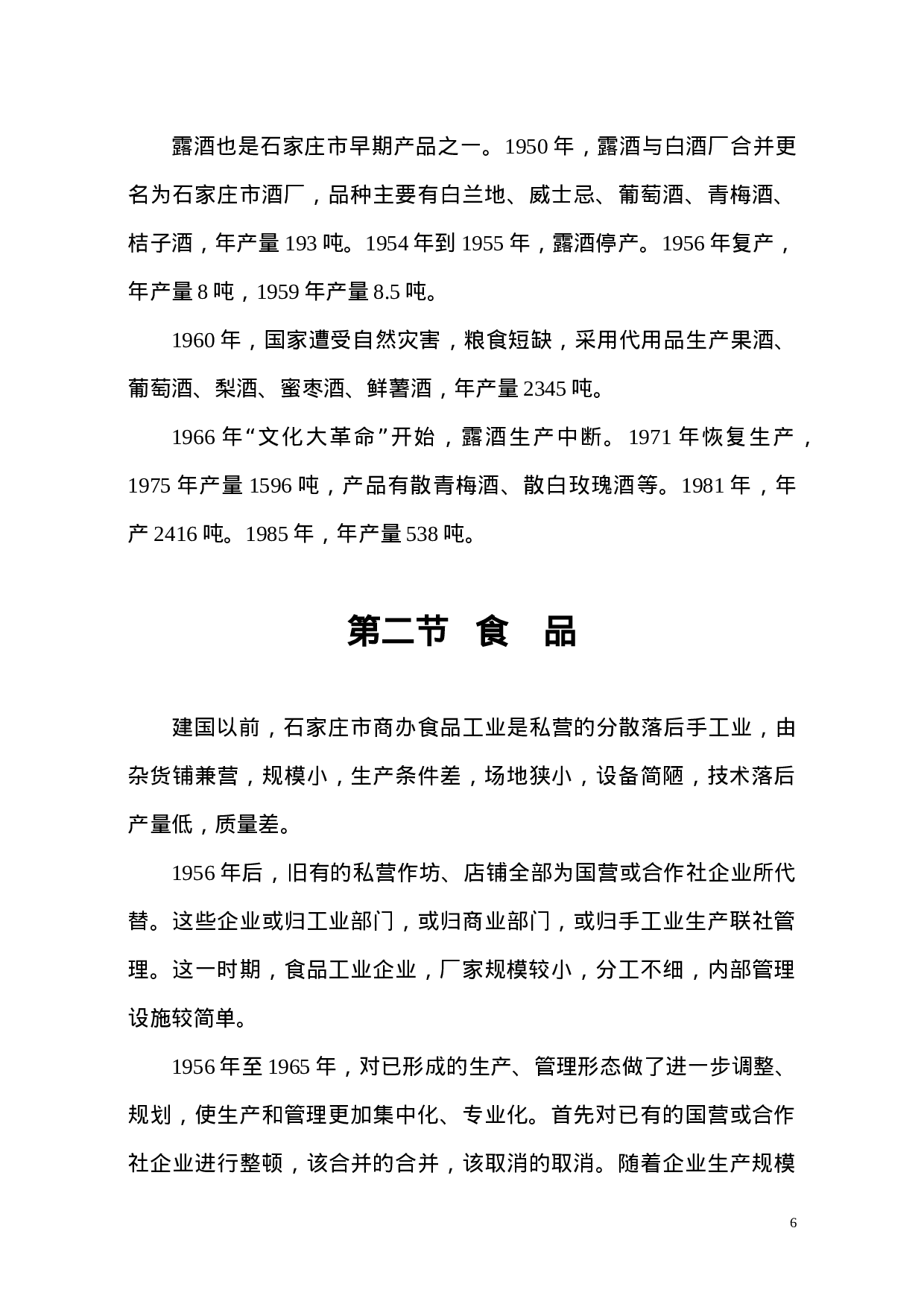 石家庄轻工业调查报告.doc 第6页