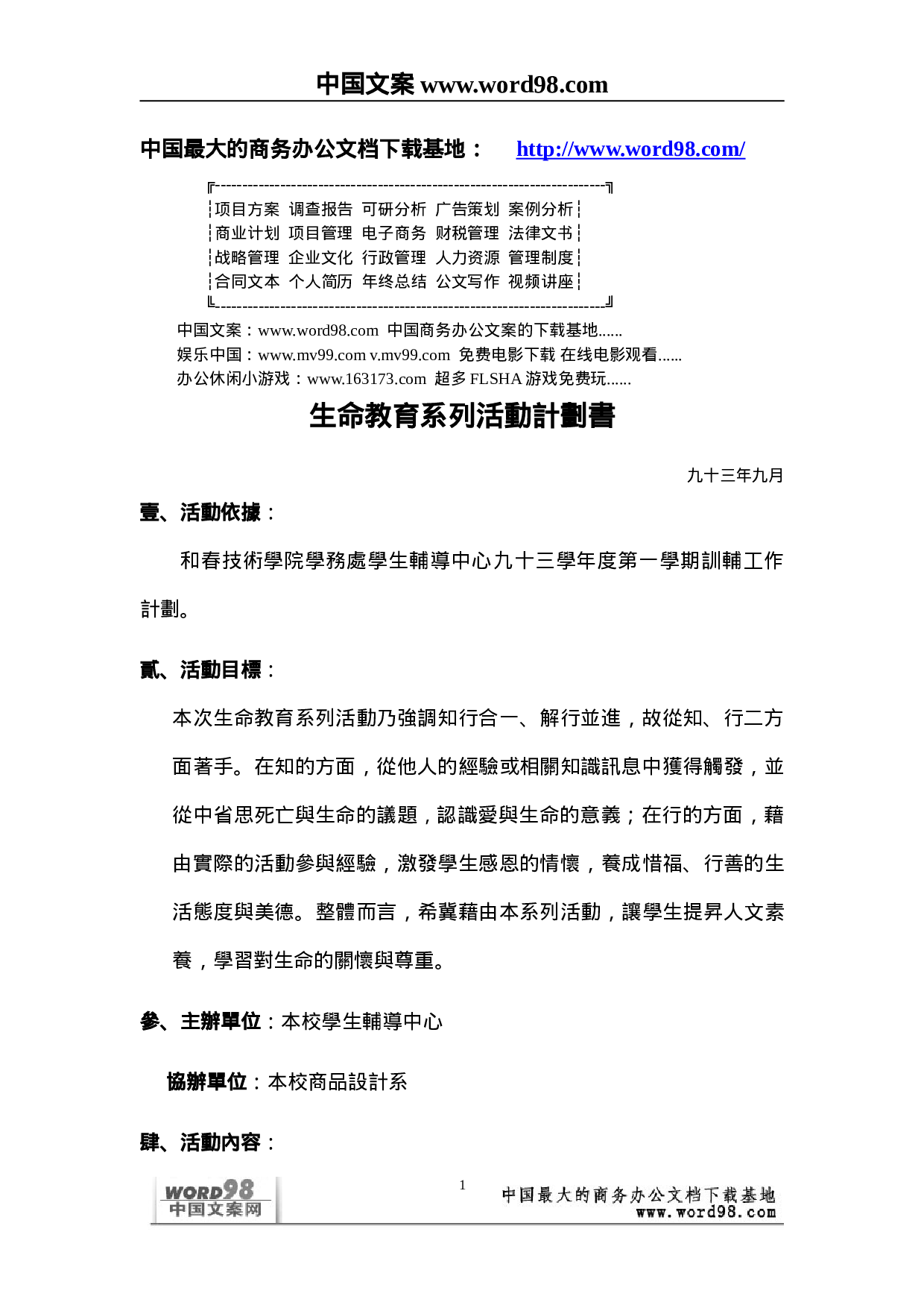 生命教育系列活動計劃書.doc 第1页