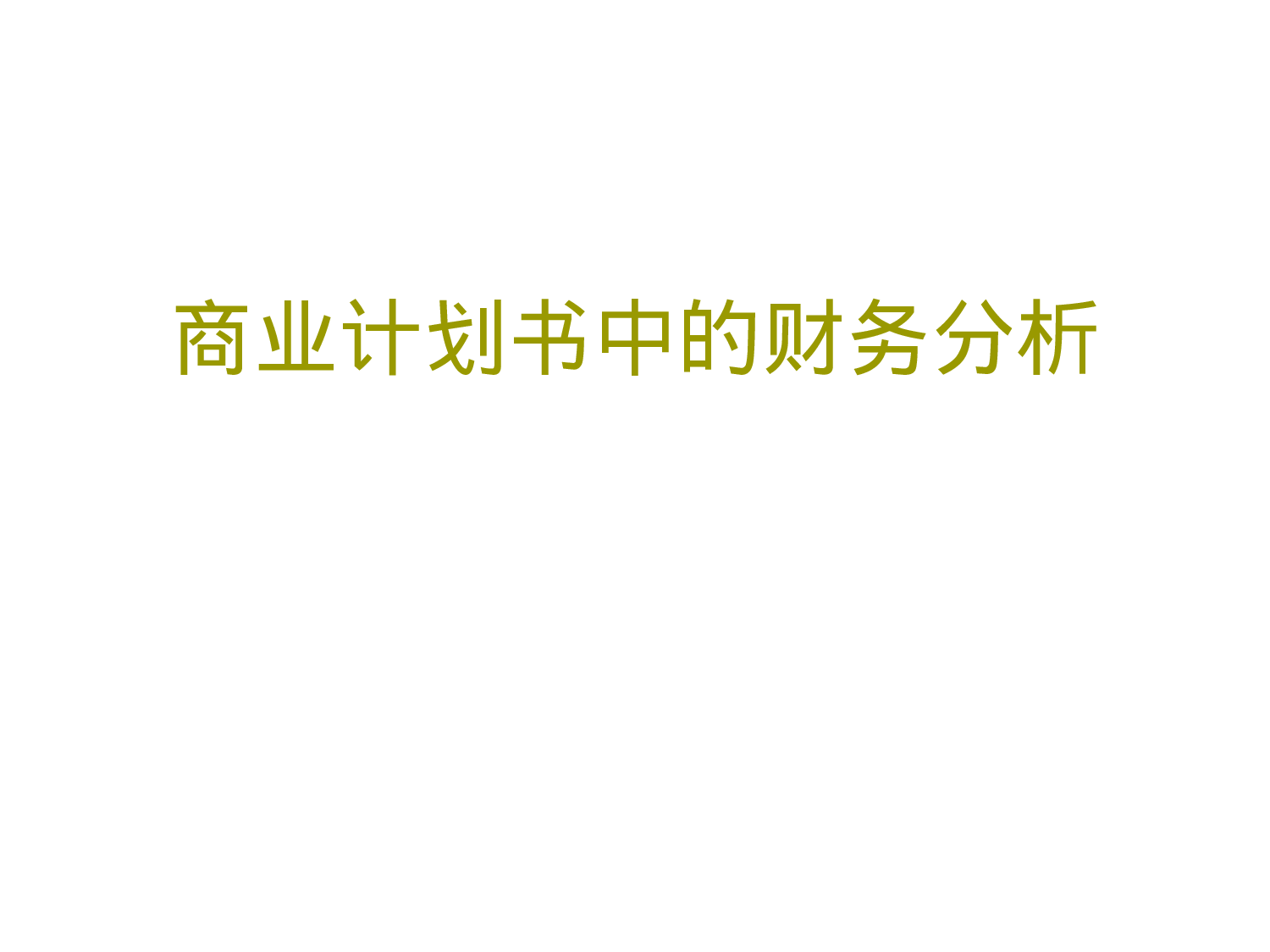商业计划中的财务分析.ppt 第1页