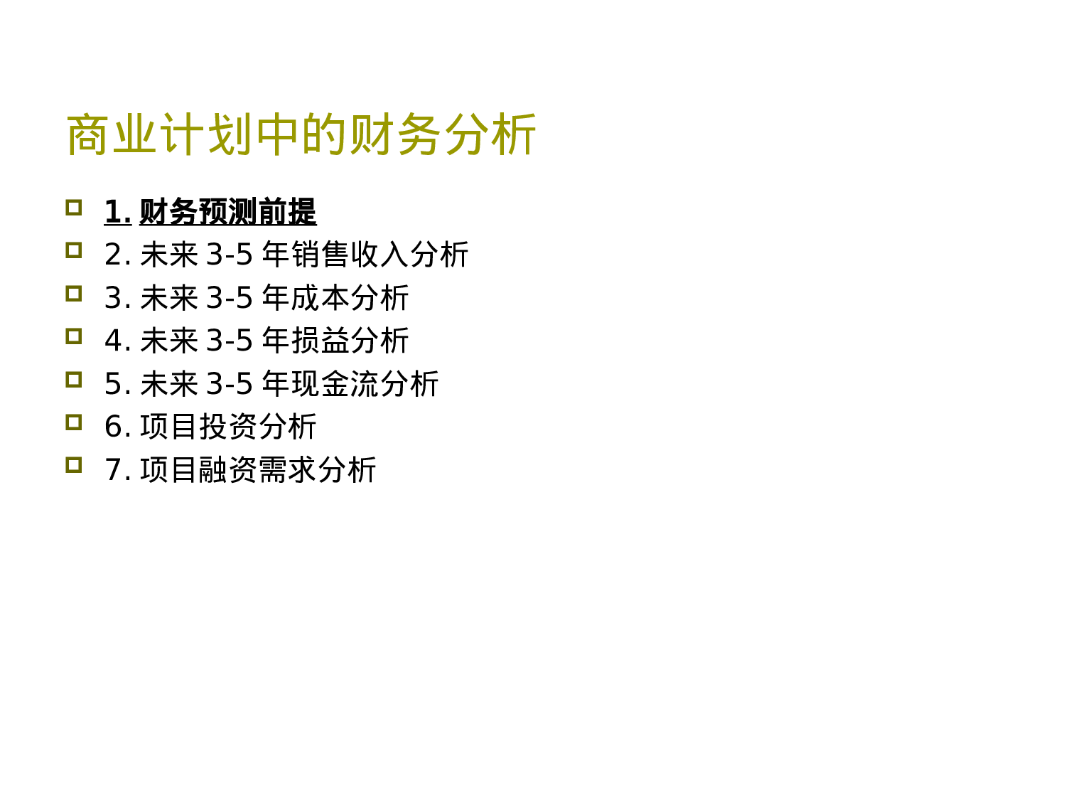 商业计划中的财务分析.ppt 第2页