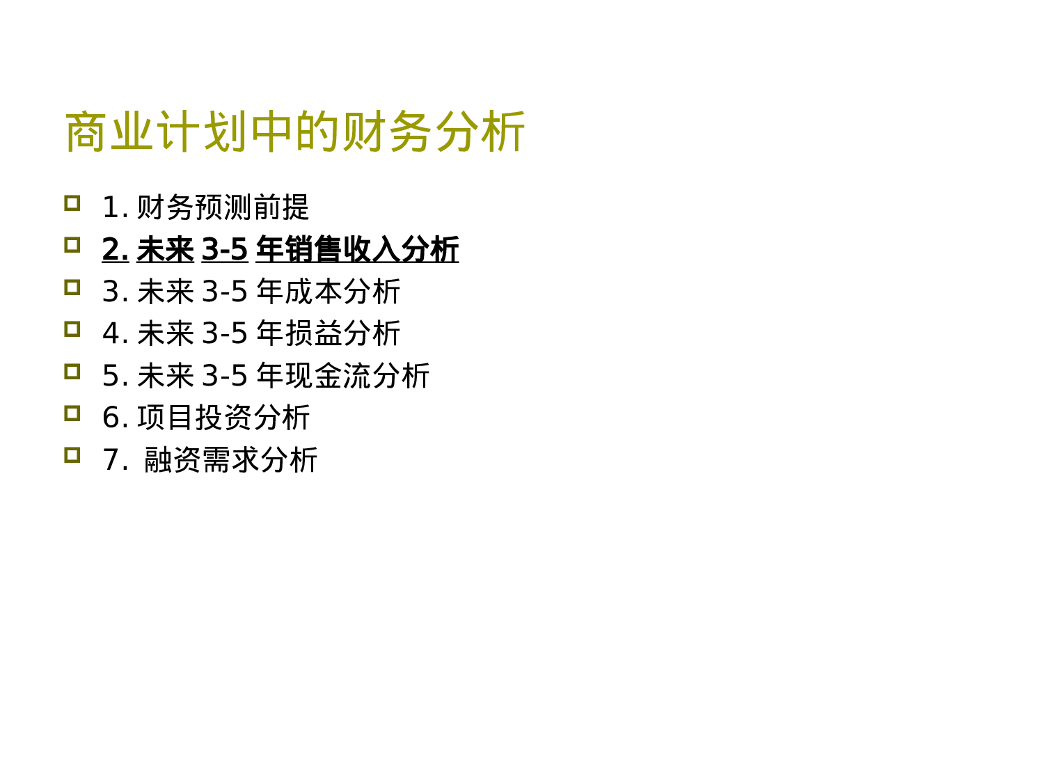 商业计划中的财务分析.ppt 第5页