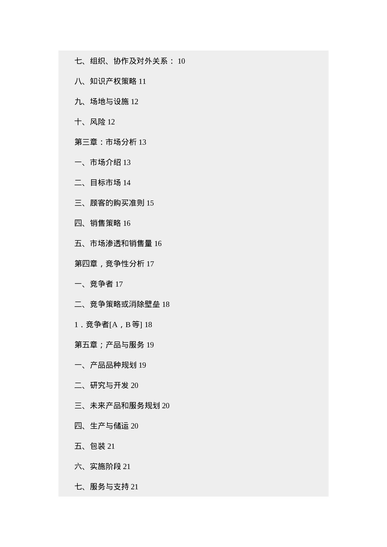 商业计划样本（第一版）.doc 第4页