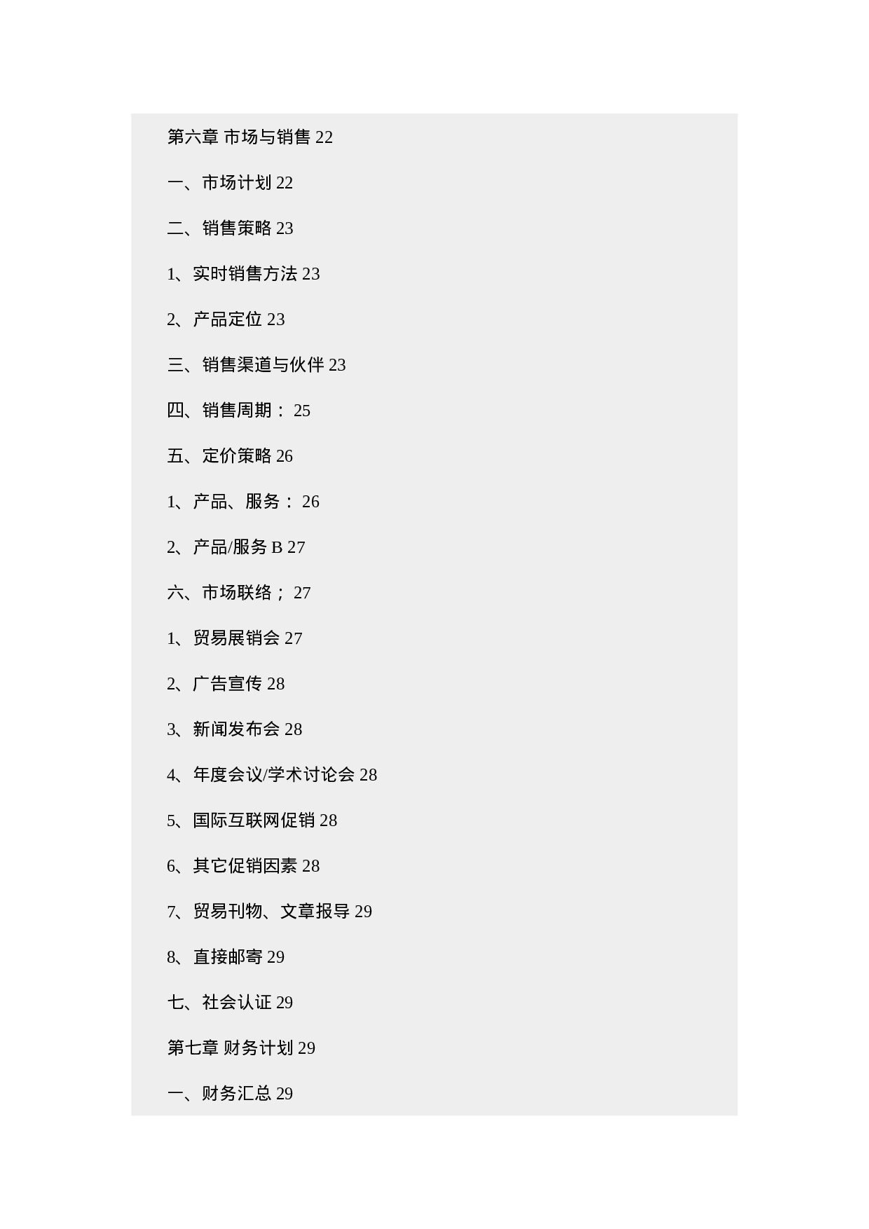 商业计划样本（第一版）.doc 第5页