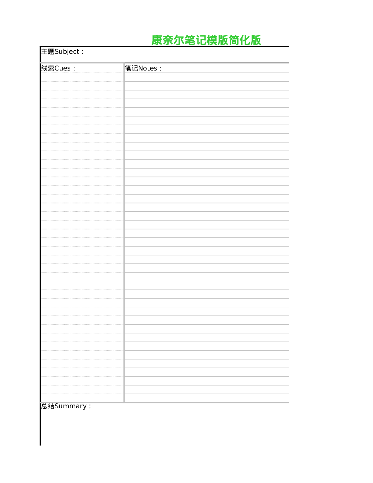 康奈尔笔记模版简化版.xlsx 第1页