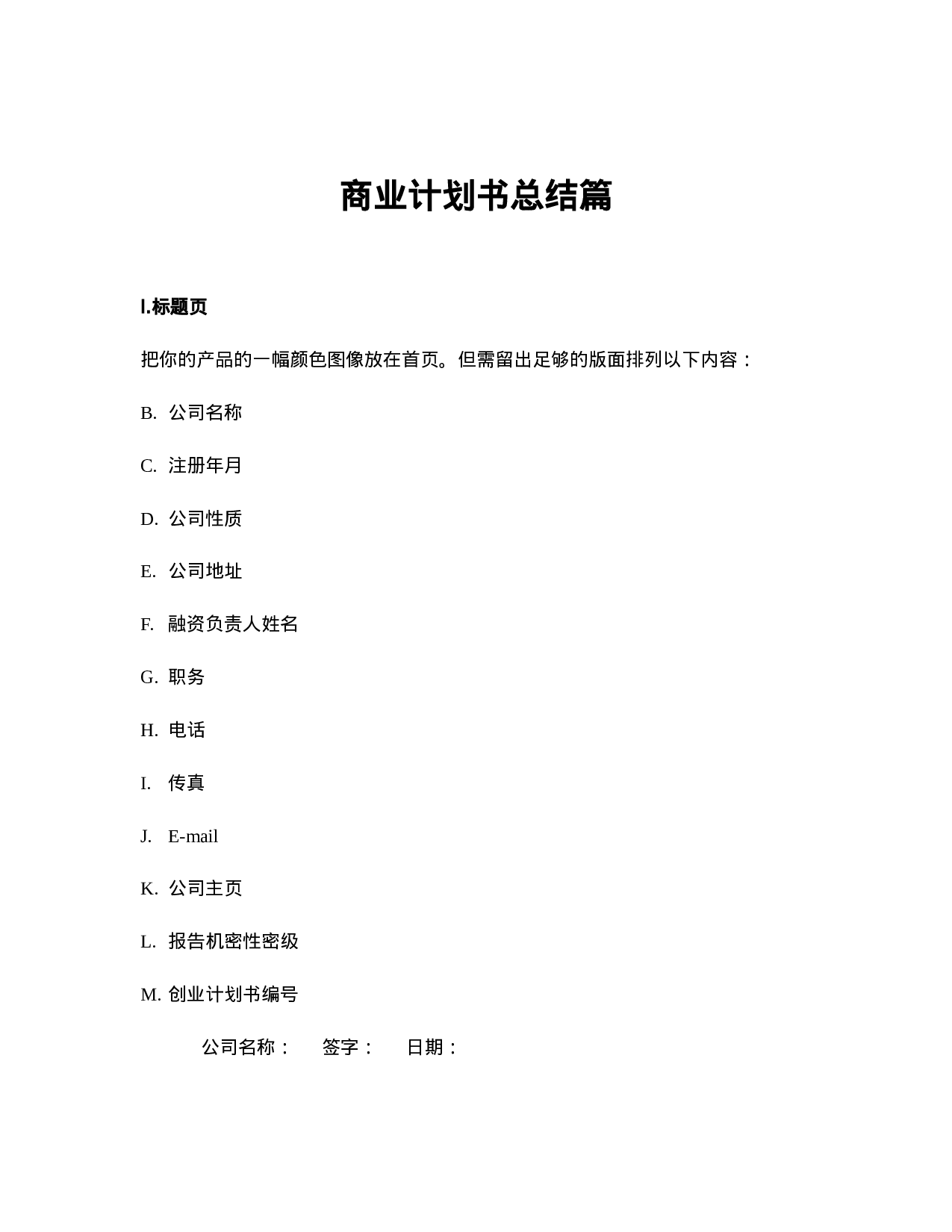 商业计划书总结篇.doc 第1页