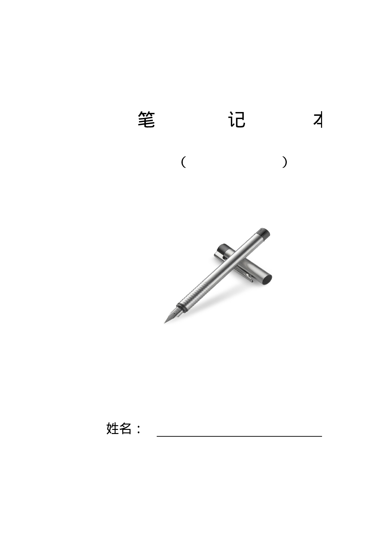 康奈尔笔记模板(奇偶对调、双面打印).xlsx 第1页