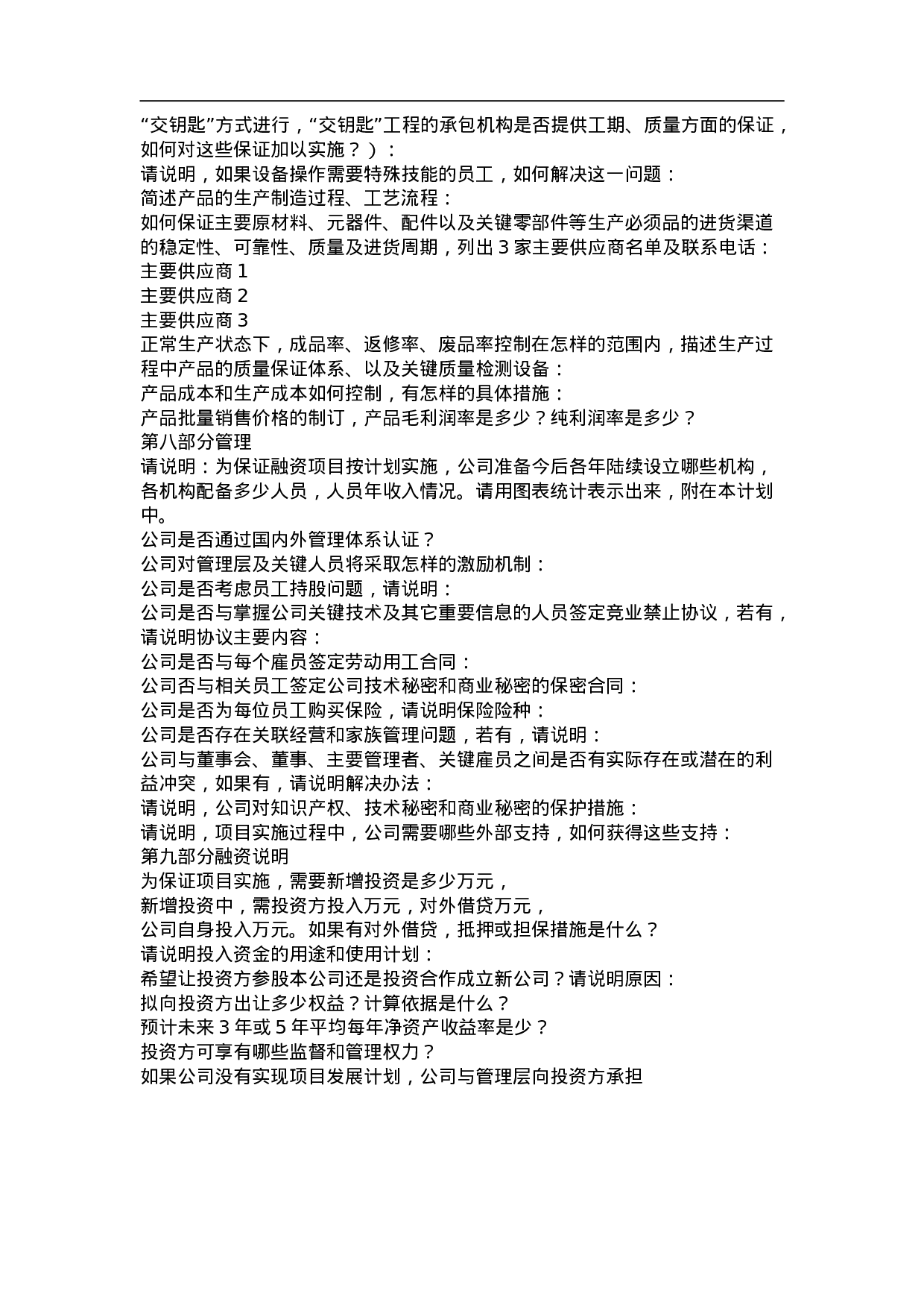 商业计划书－中文商业计划书通用模板(3).doc 第3页