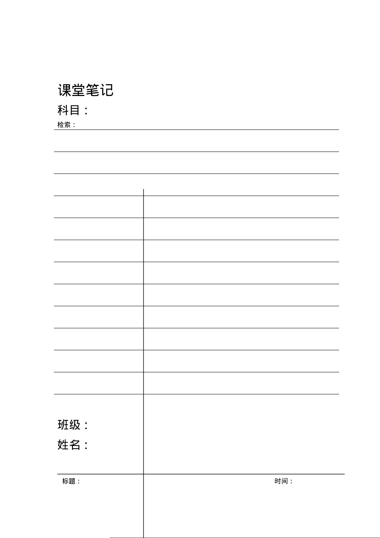 康奈尔笔记WORD模板(课堂笔记版).doc 第1页