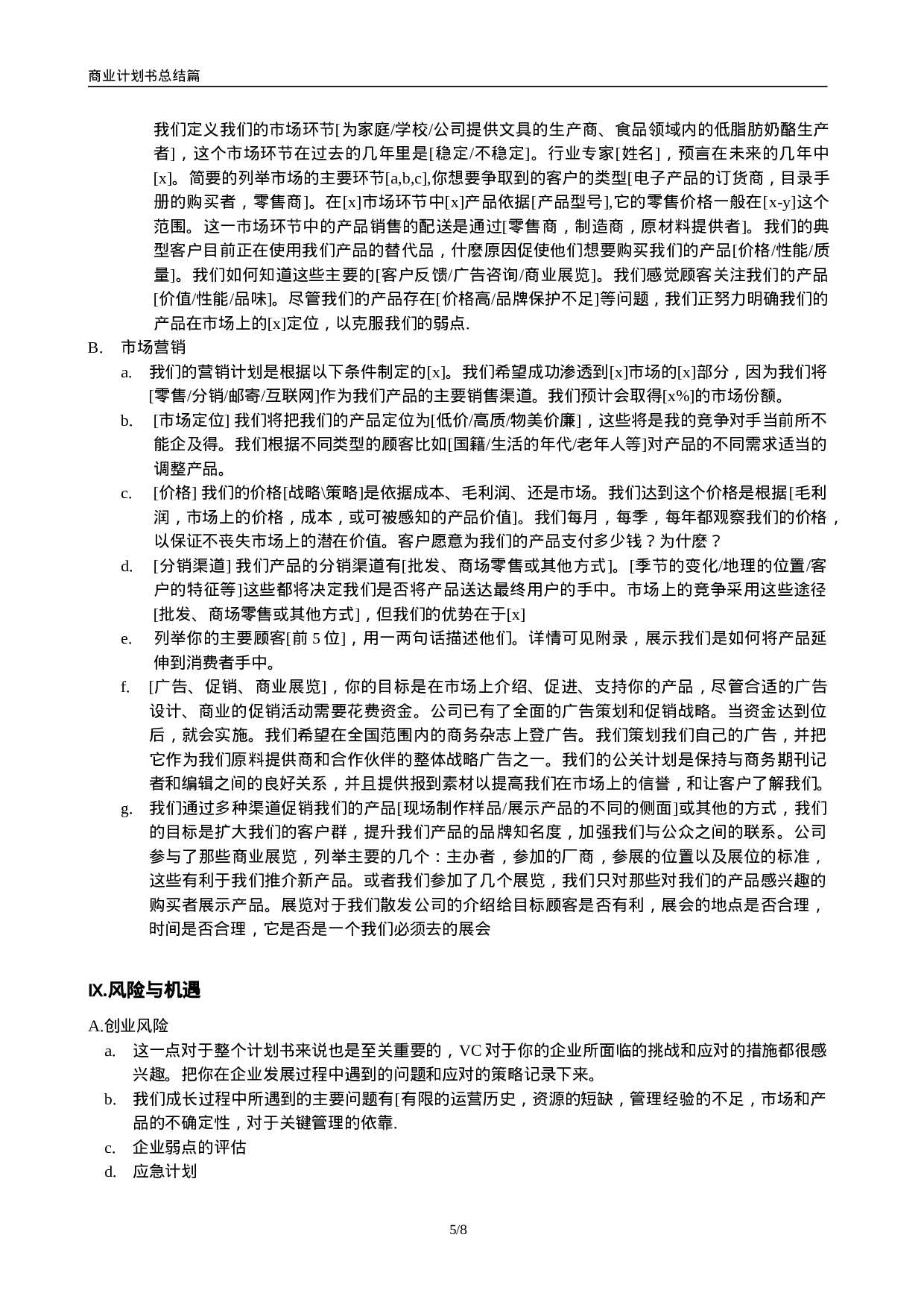 商业计划书模版11.doc 第5页