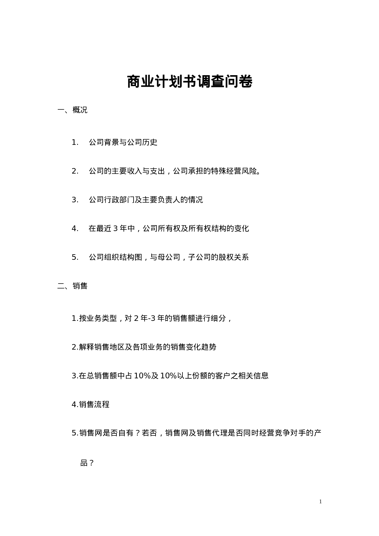 商业计划书调查问卷.doc 第1页