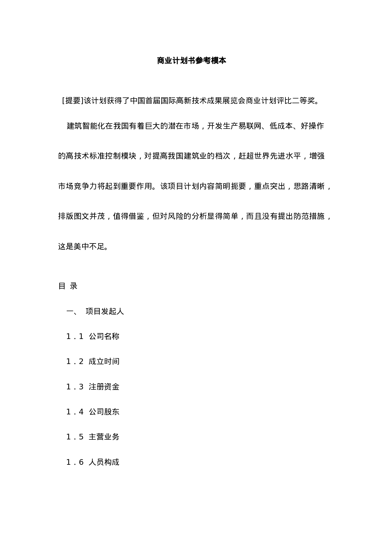 商业计划书参考模本.doc 第1页