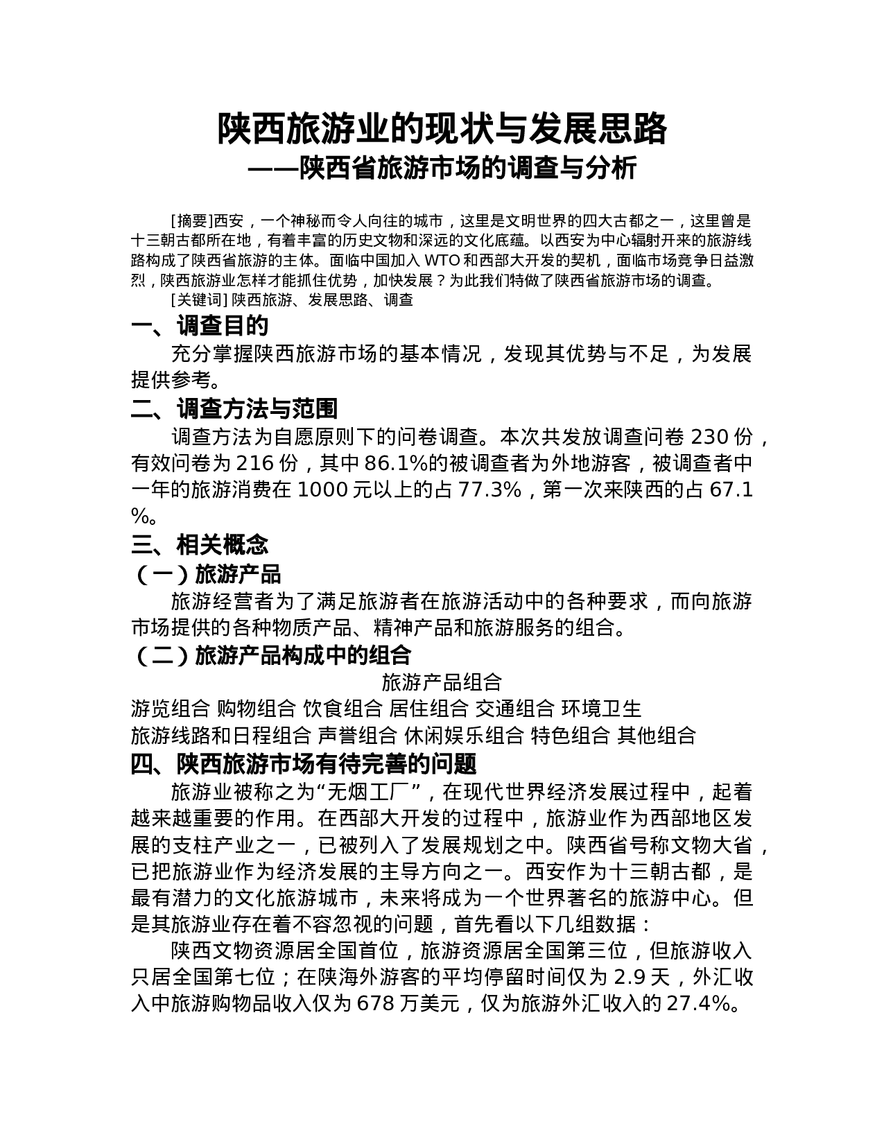 陕西旅游业的现状与发展思路.doc 第1页