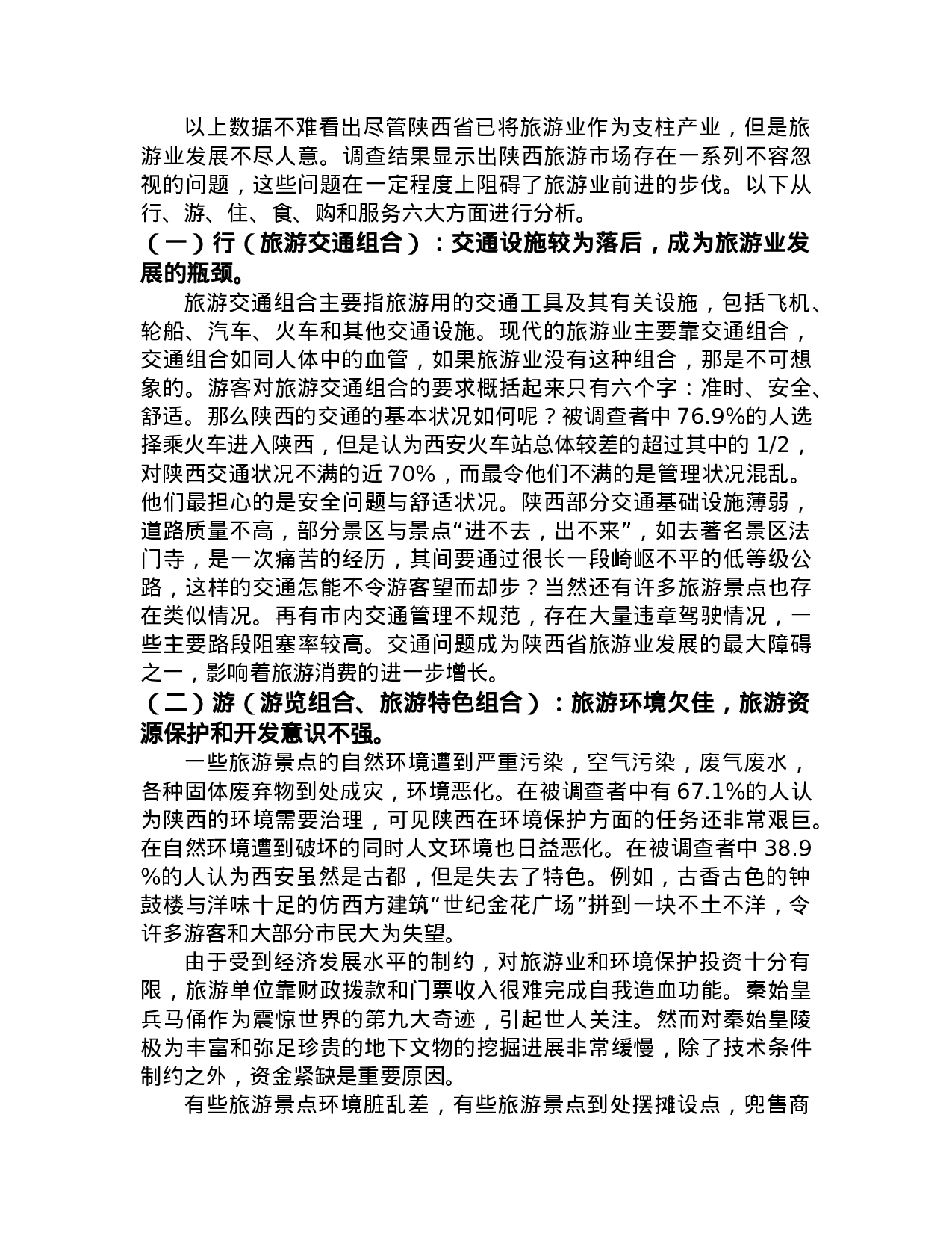 陕西旅游业的现状与发展思路.doc 第2页