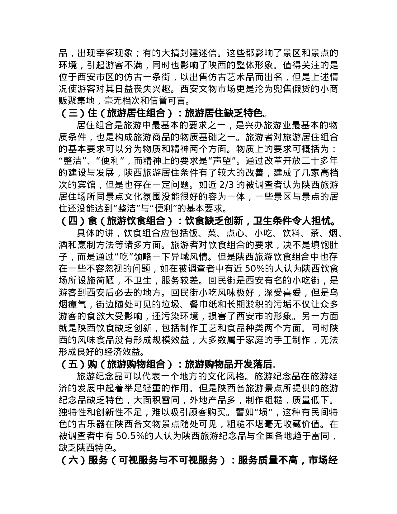 陕西旅游业的现状与发展思路.doc 第3页