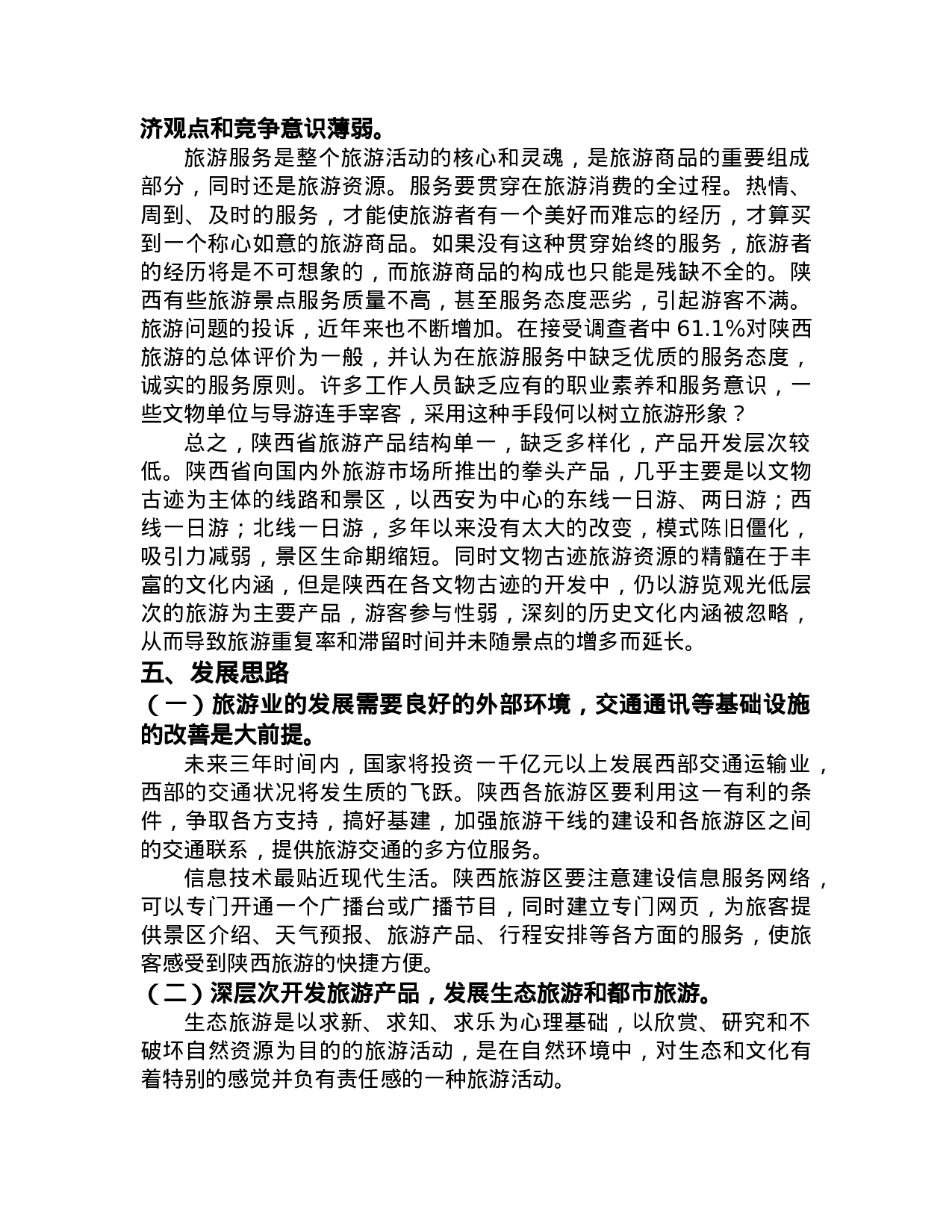 陕西旅游业的现状与发展思路.doc 第4页