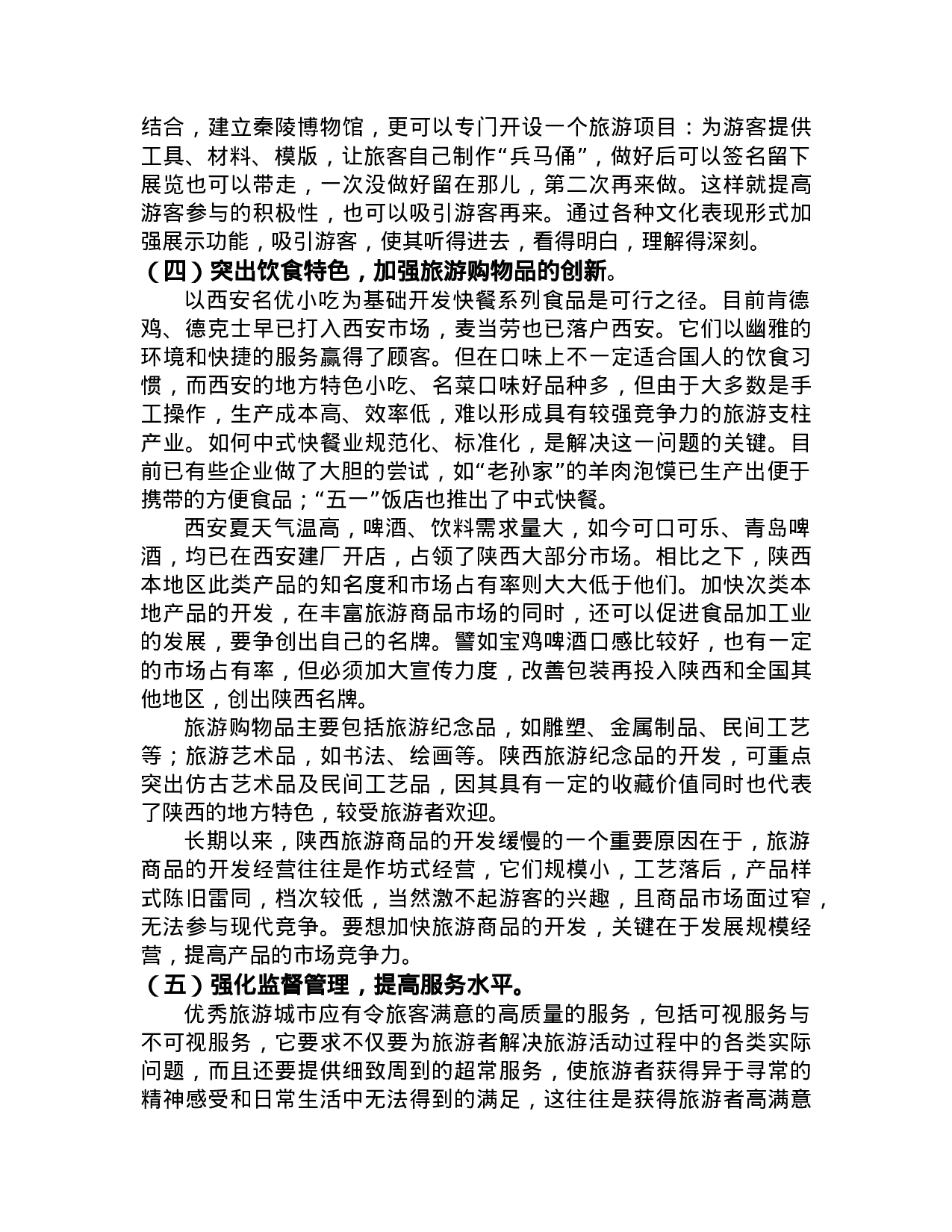 陕西旅游业的现状与发展思路.doc 第6页