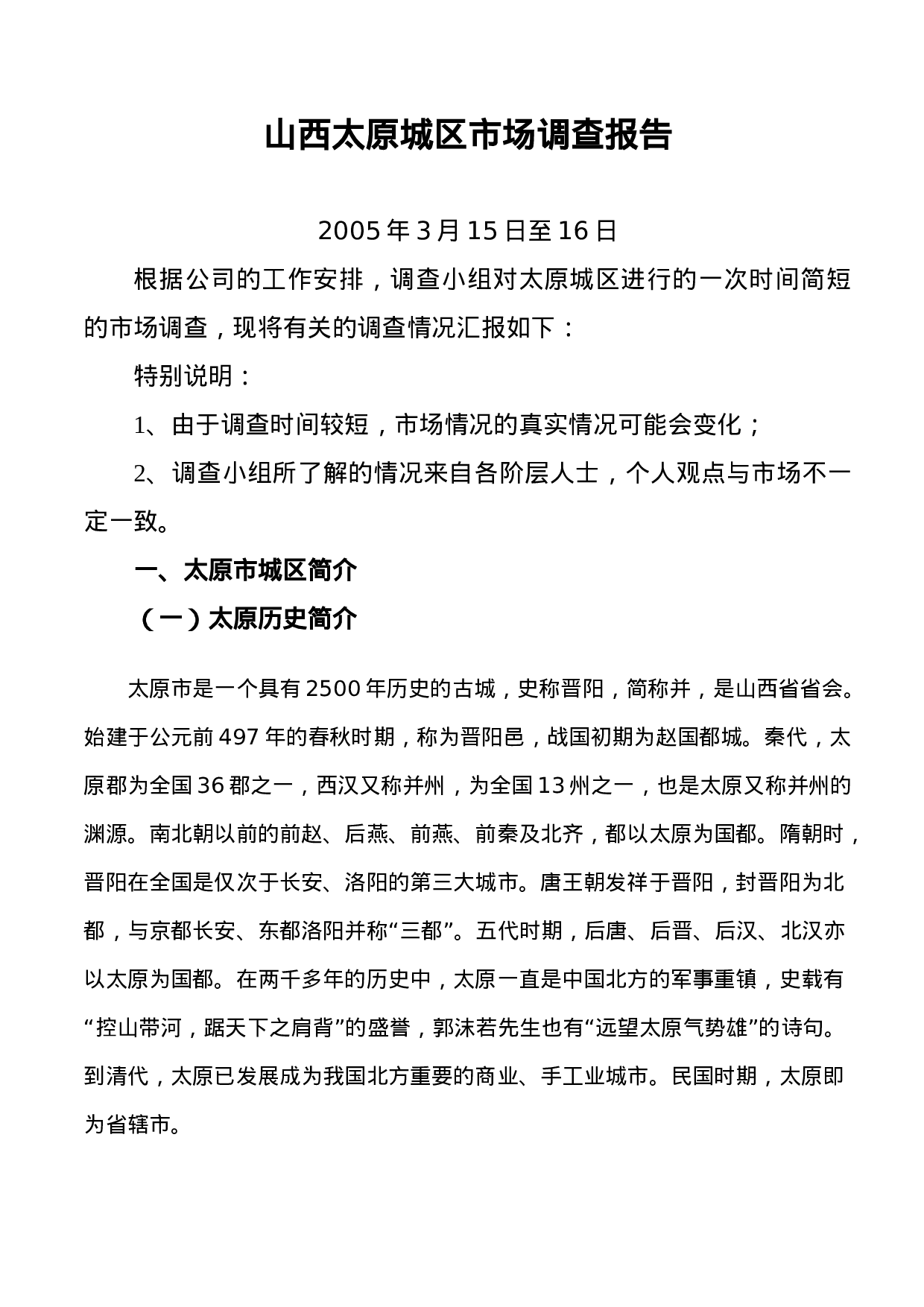 山西太原城区市场调查报告.doc 第1页