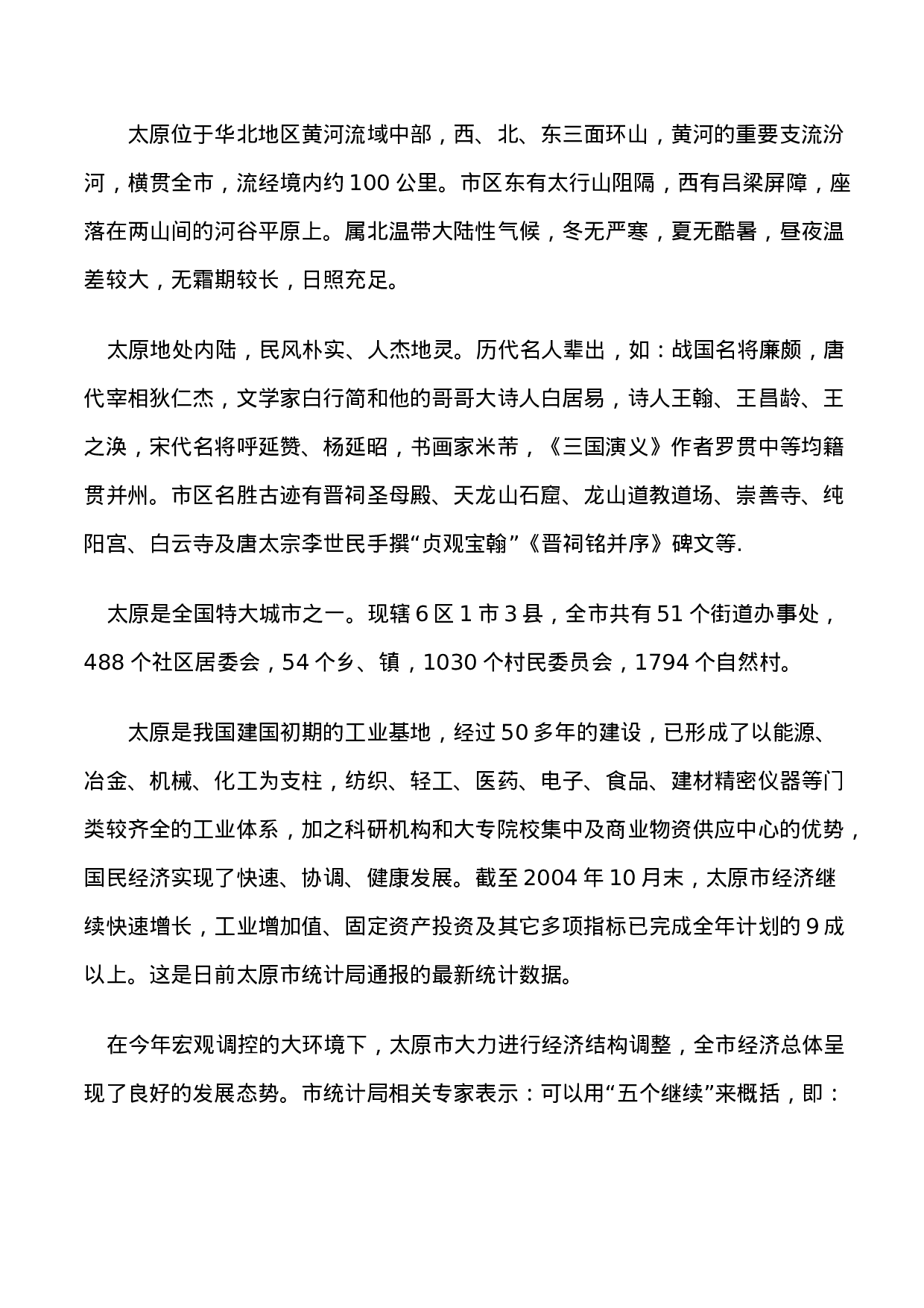 山西太原城区市场调查报告.doc 第2页