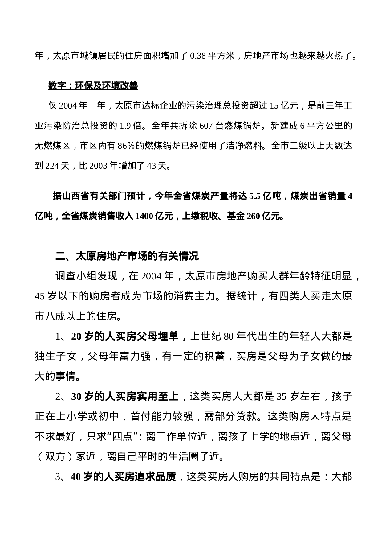 山西太原城区市场调查报告.doc 第6页