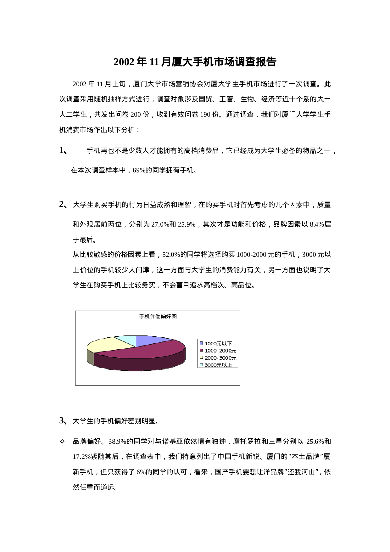 厦大手机市场调查报告.doc 第1页