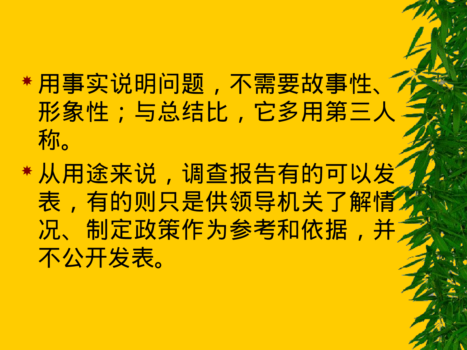 如何作调查和如何写调查报告.ppt 第4页