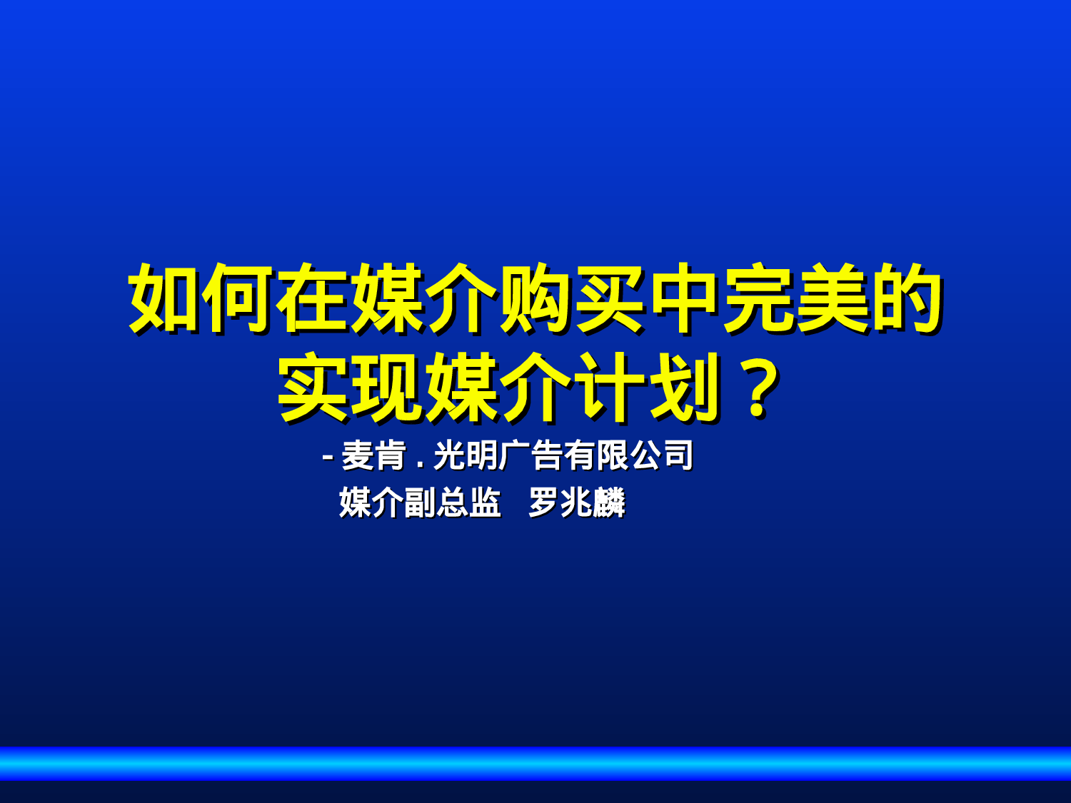 如何在媒介购买中完美的实现媒介计划.ppt 第1页