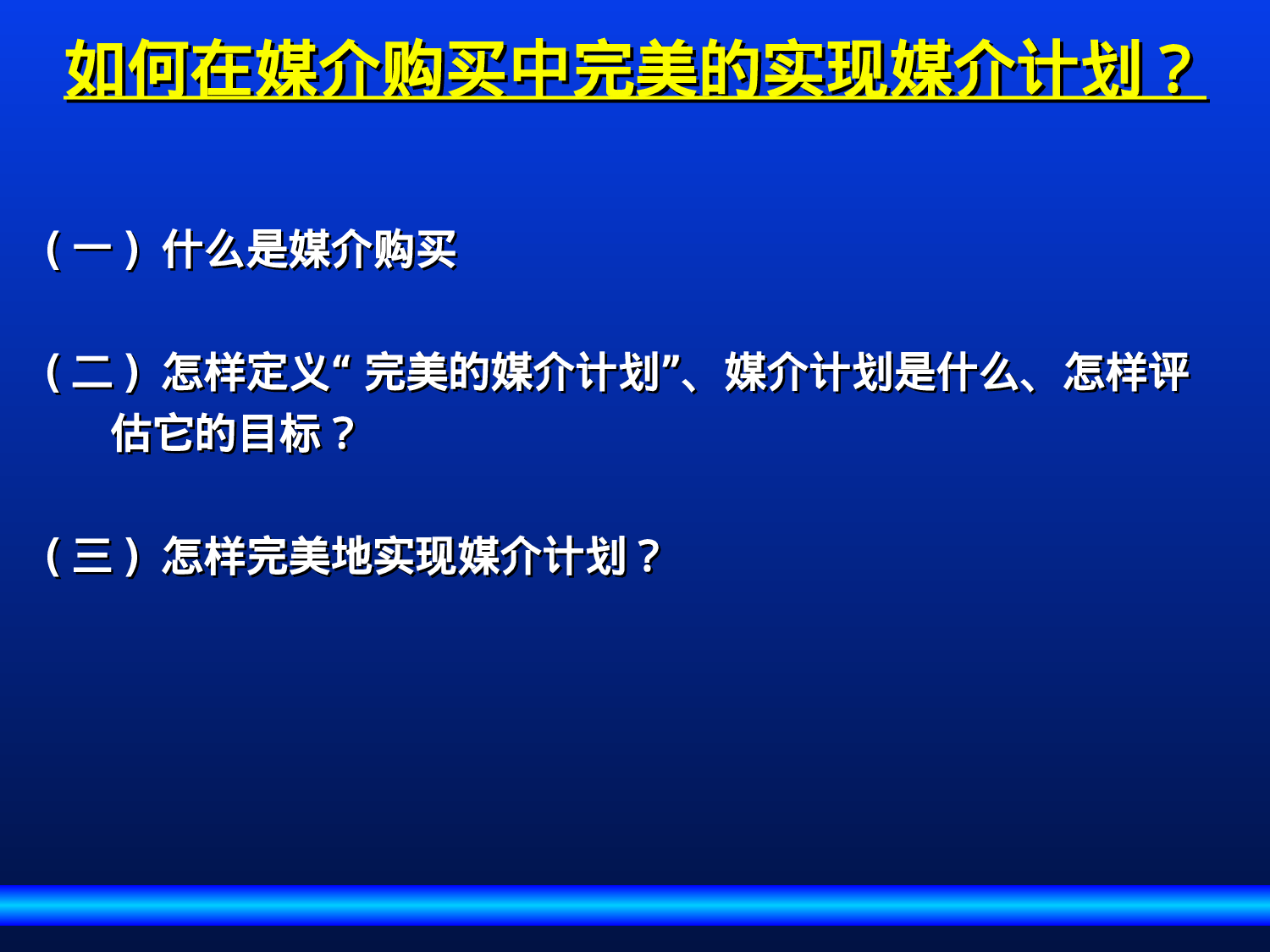 如何在媒介购买中完美的实现媒介计划.ppt 第4页