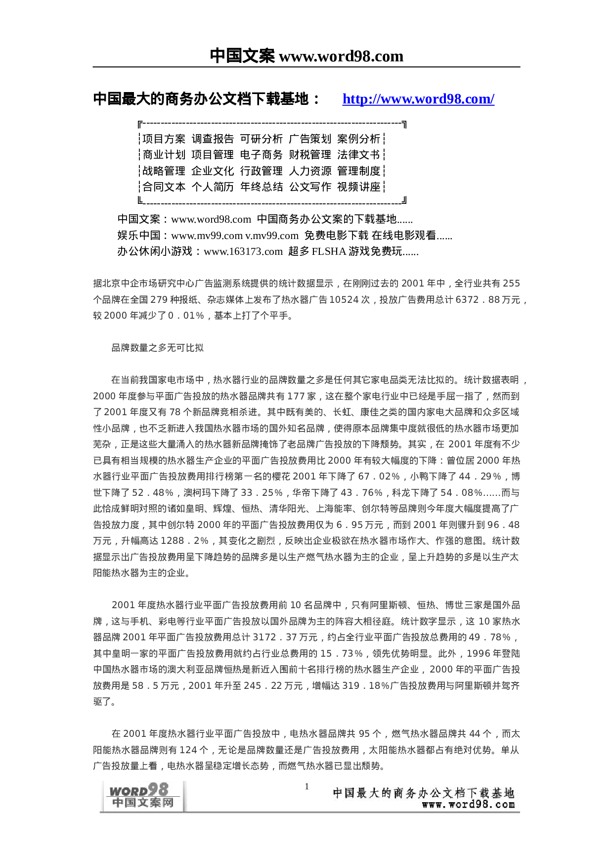 热水器行业广告投放情况调查.doc 第1页
