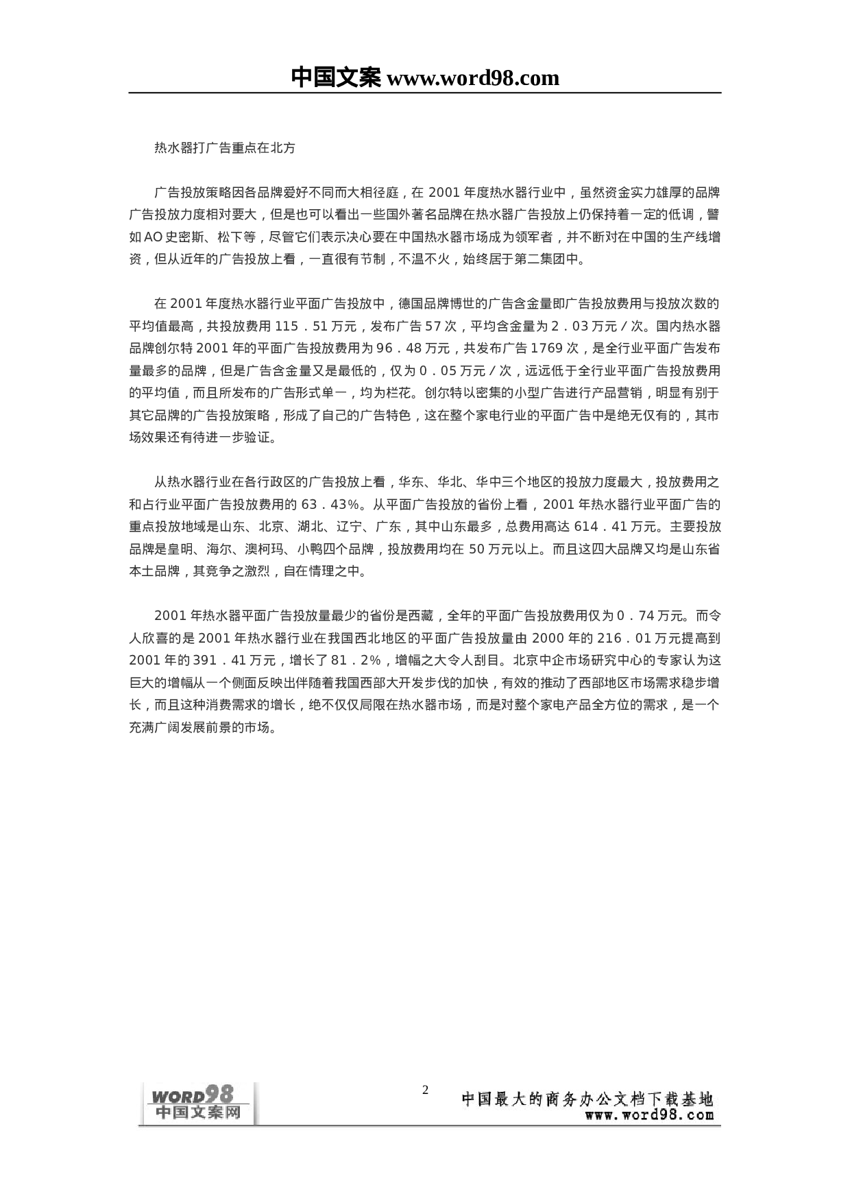 热水器行业广告投放情况调查.doc 第2页