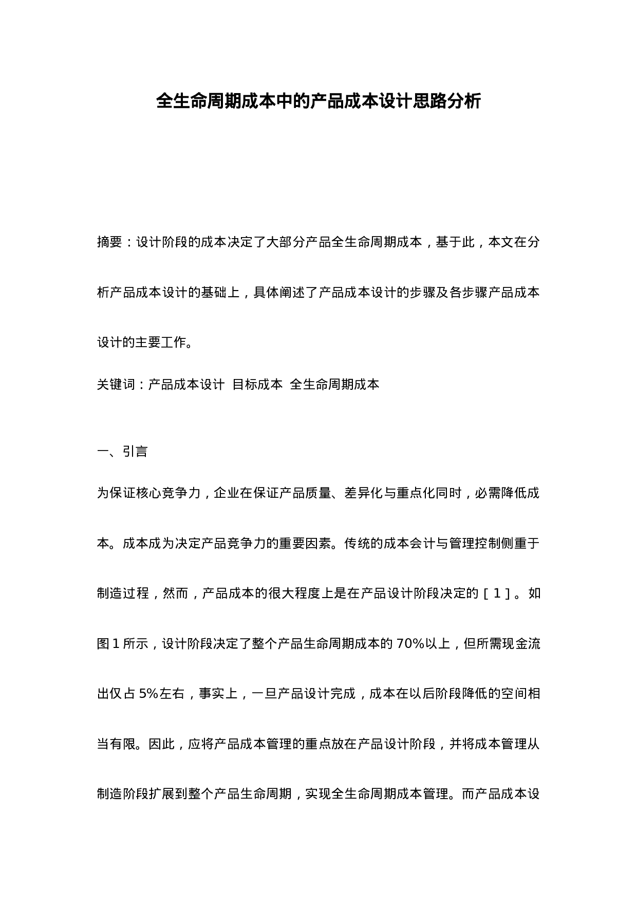 全生命周期成本中的产品成本设计思路分析.doc 第1页