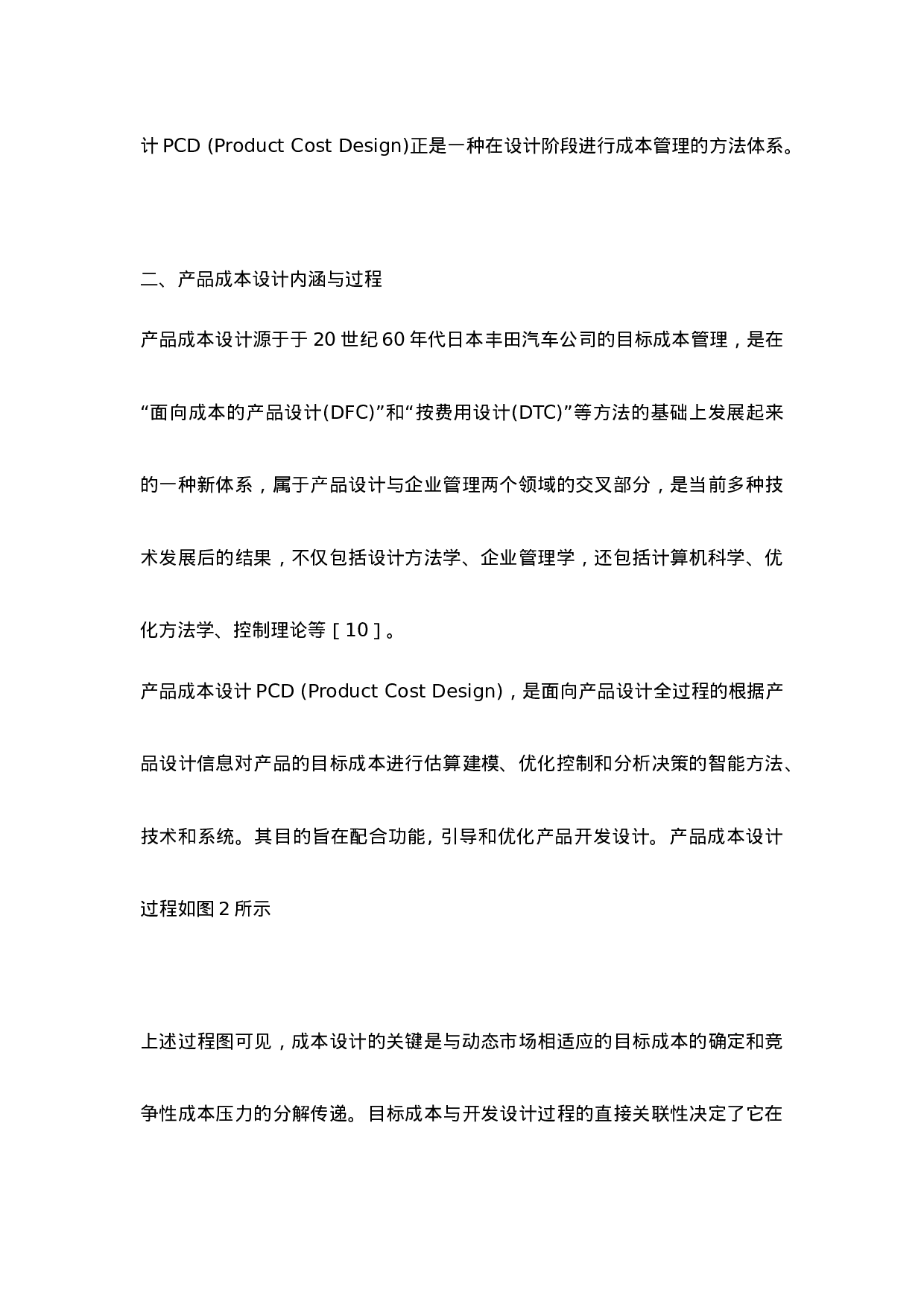 全生命周期成本中的产品成本设计思路分析.doc 第2页