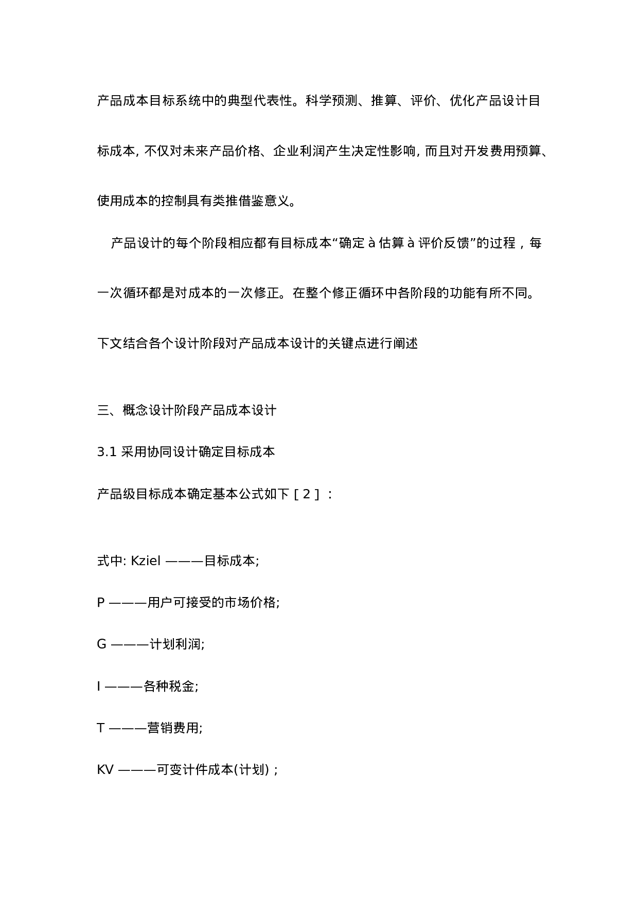 全生命周期成本中的产品成本设计思路分析.doc 第3页
