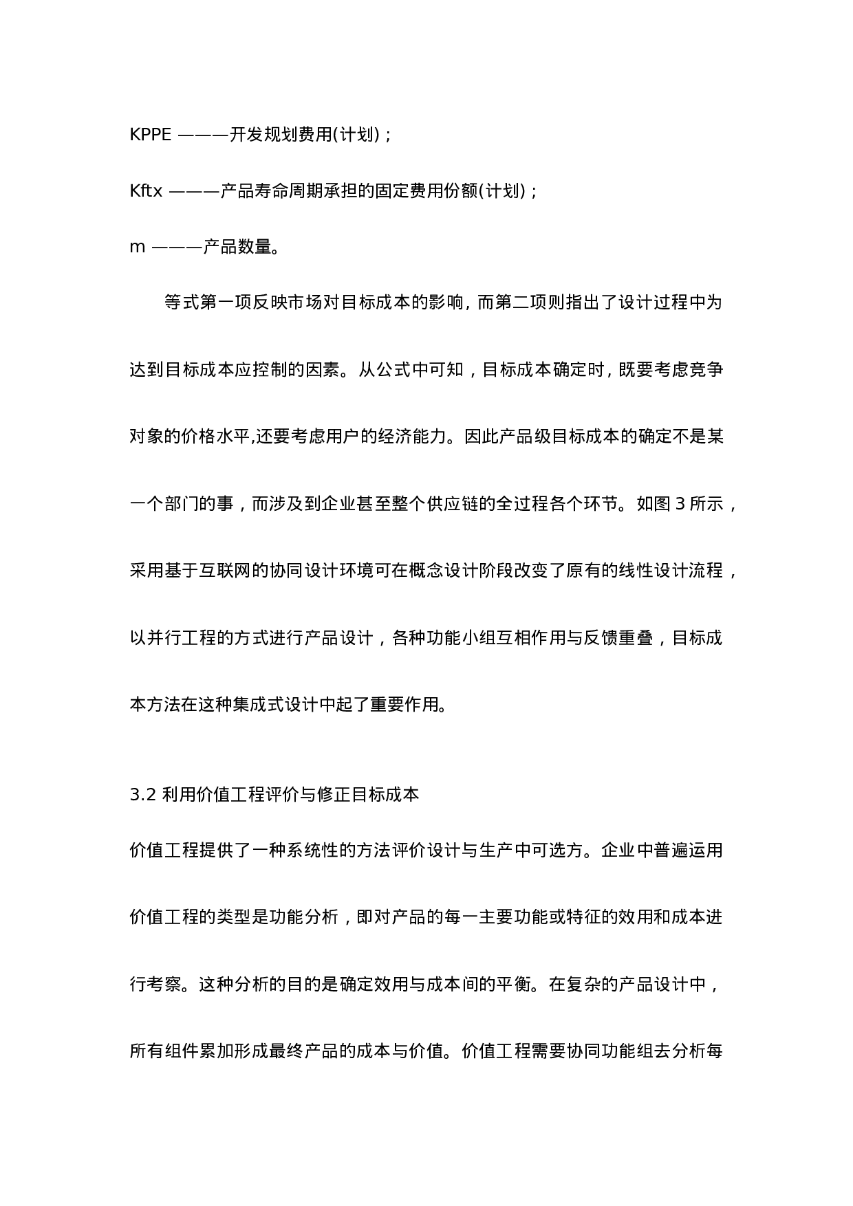 全生命周期成本中的产品成本设计思路分析.doc 第4页