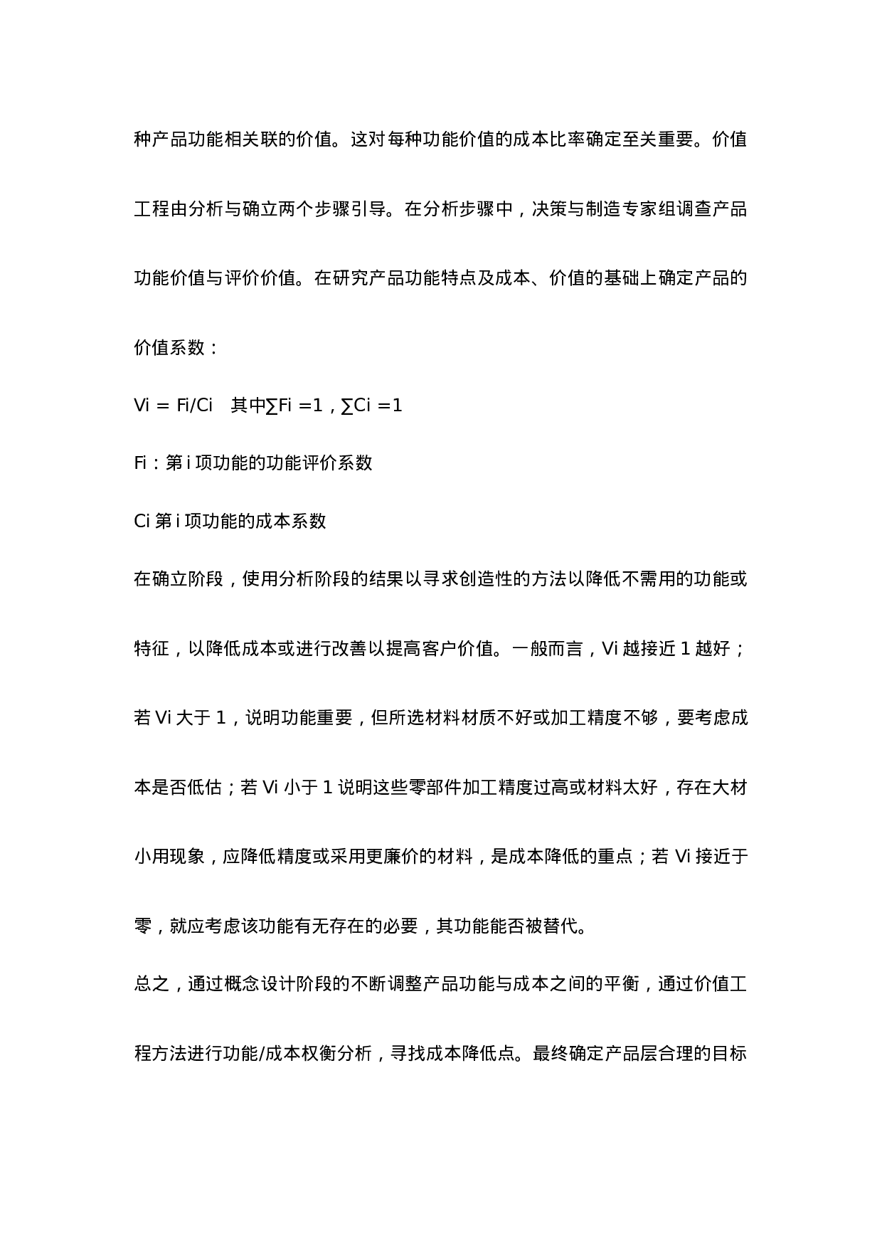 全生命周期成本中的产品成本设计思路分析.doc 第5页