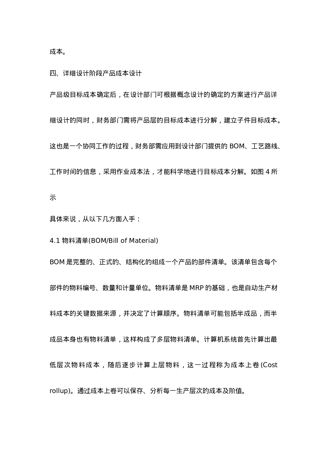 全生命周期成本中的产品成本设计思路分析.doc 第6页
