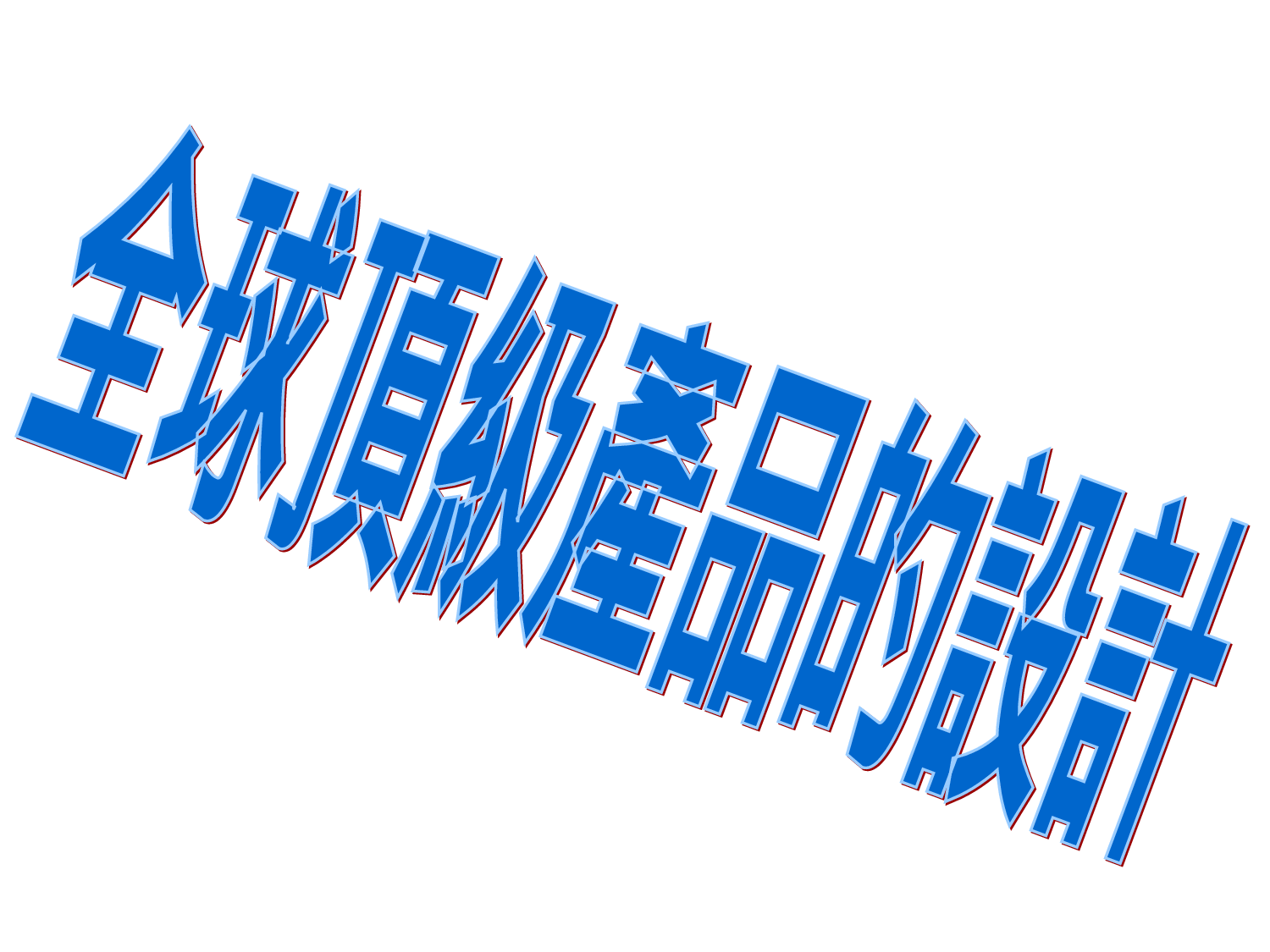 全球顶级产品的设计.ppt 第1页