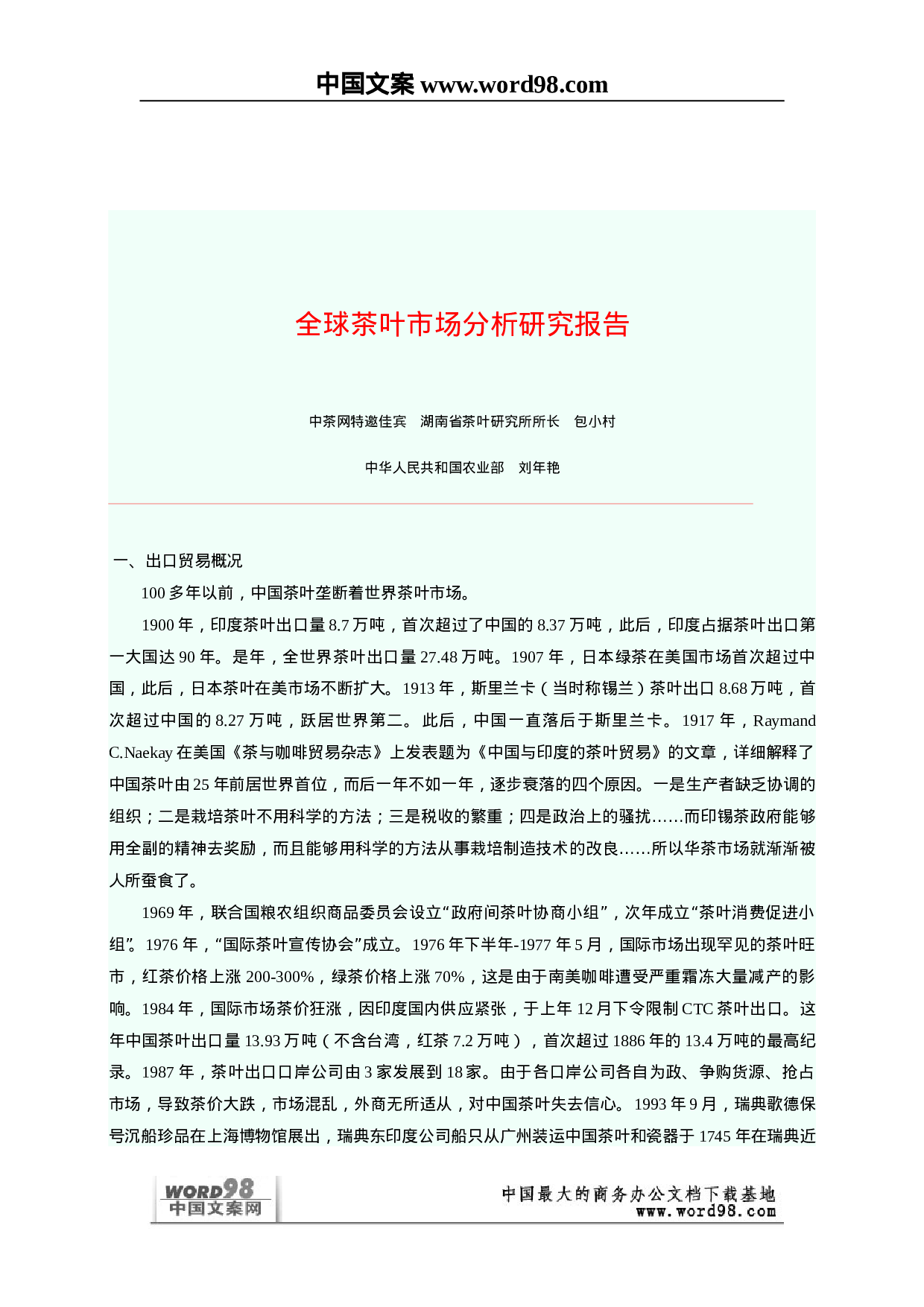 全球茶叶市场分析研究报告.doc 第2页