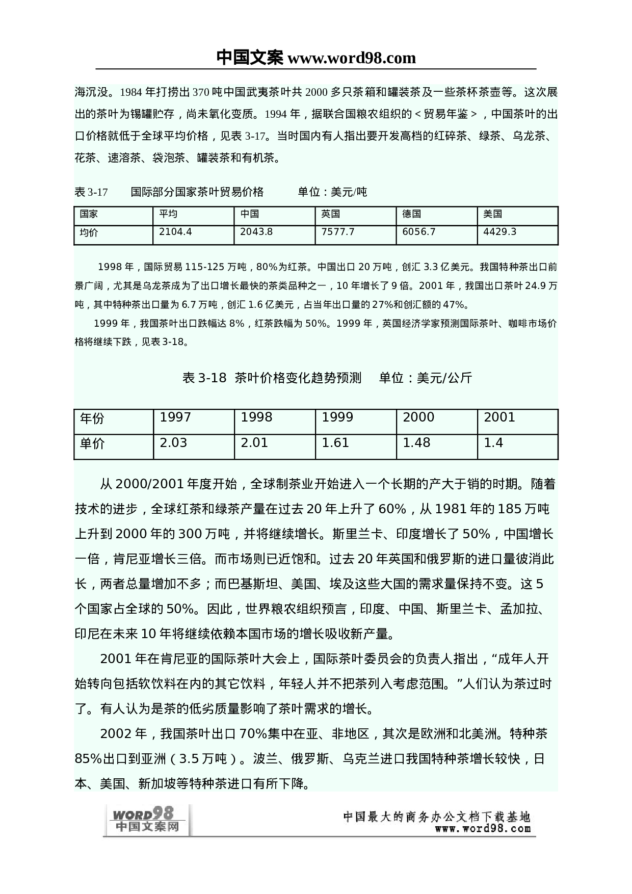 全球茶叶市场分析研究报告.doc 第3页