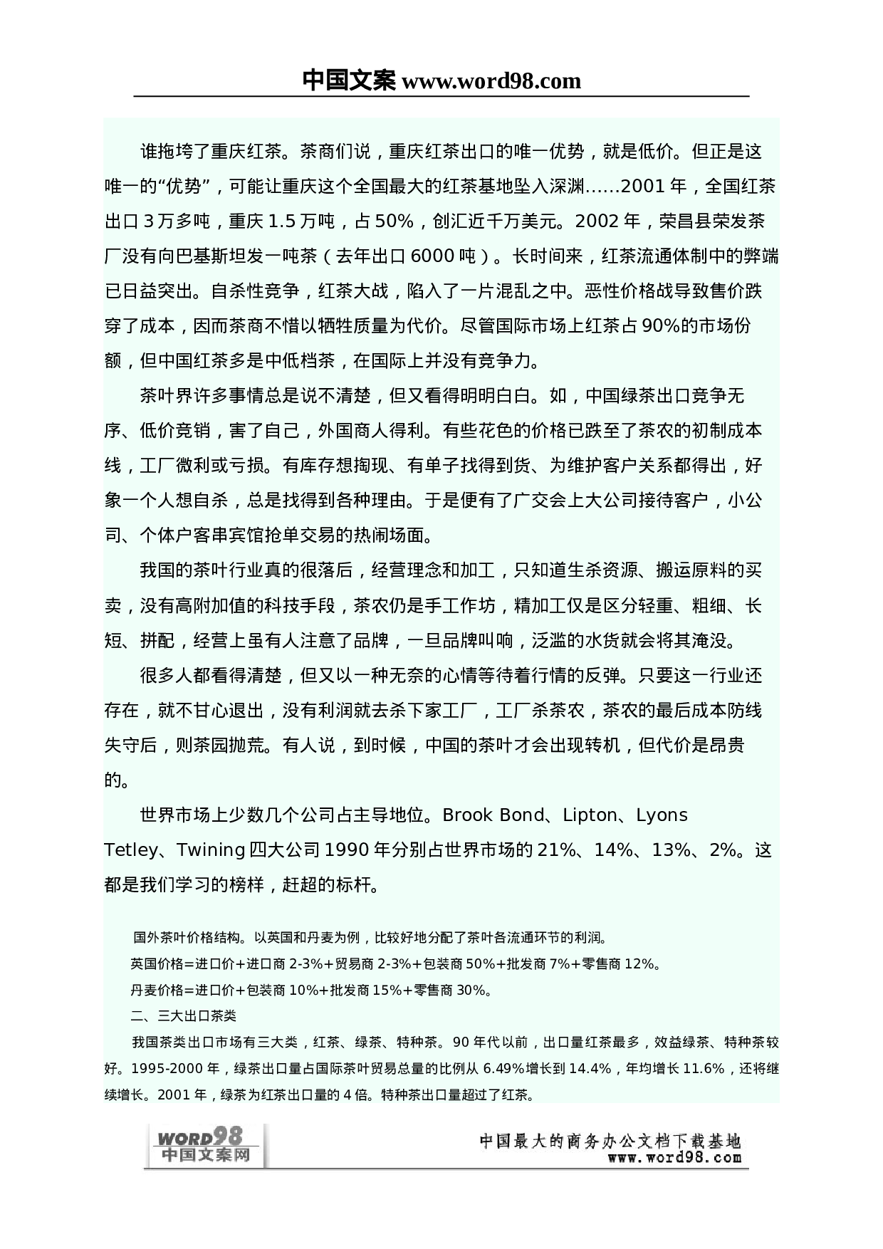 全球茶叶市场分析研究报告.doc 第4页