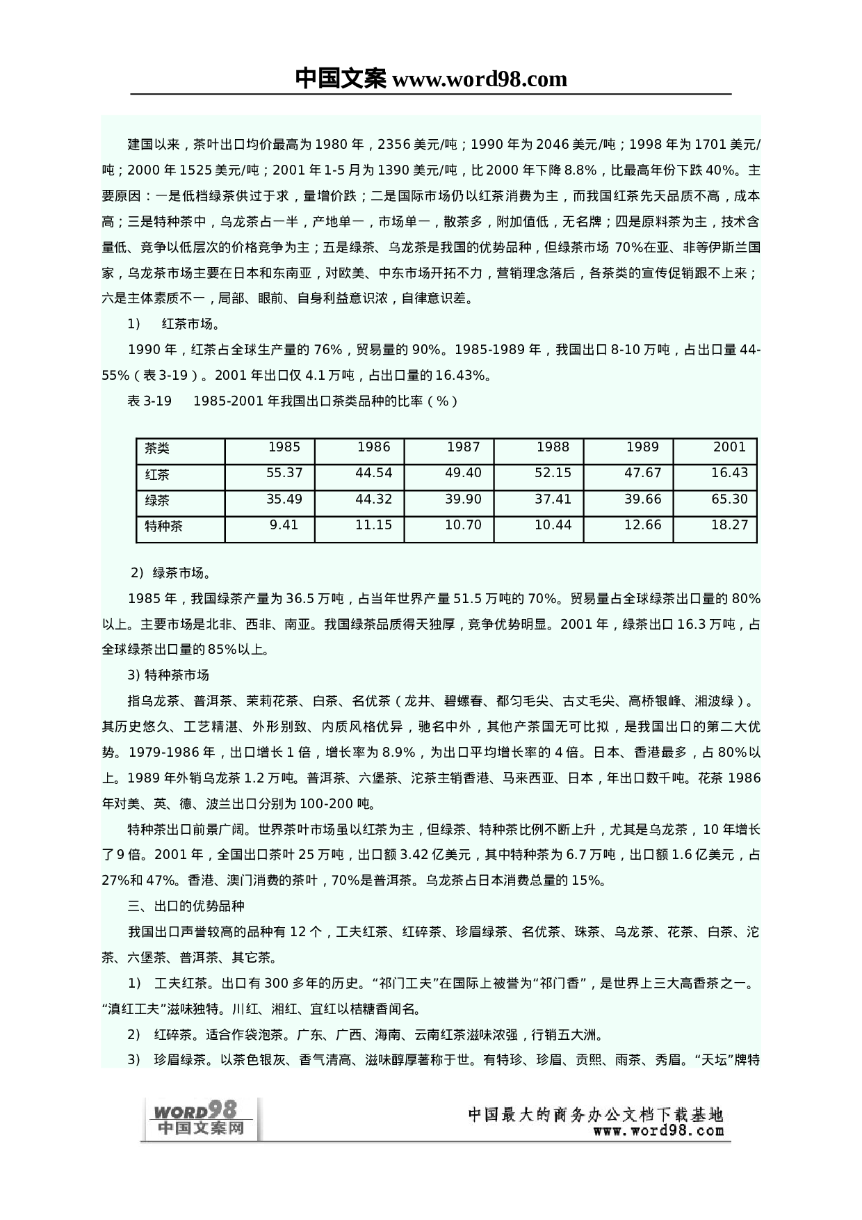 全球茶叶市场分析研究报告.doc 第5页