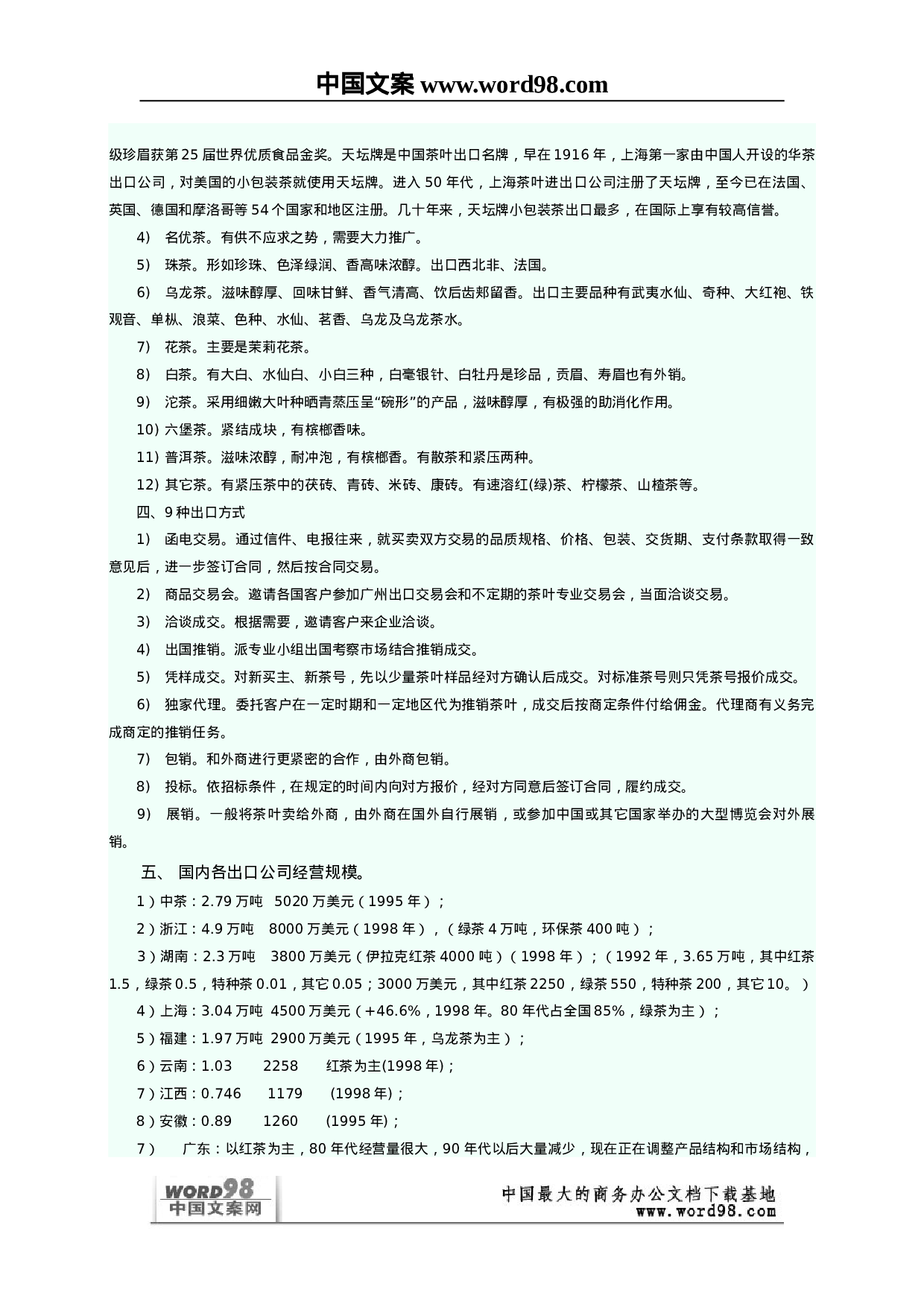 全球茶叶市场分析研究报告.doc 第6页